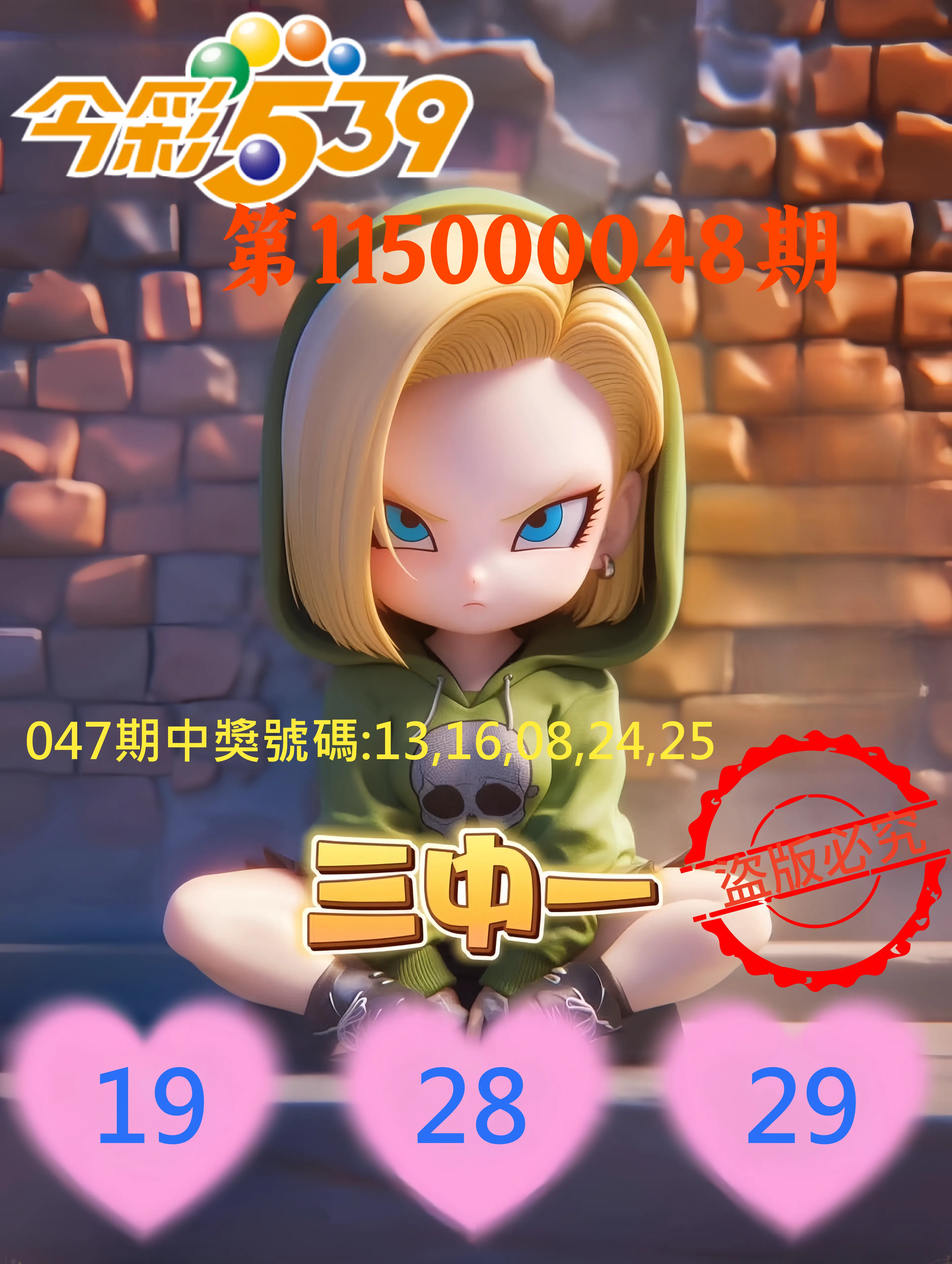 今彩539第115000048期(02/23)今彩539孫恩淑三中壹牌號