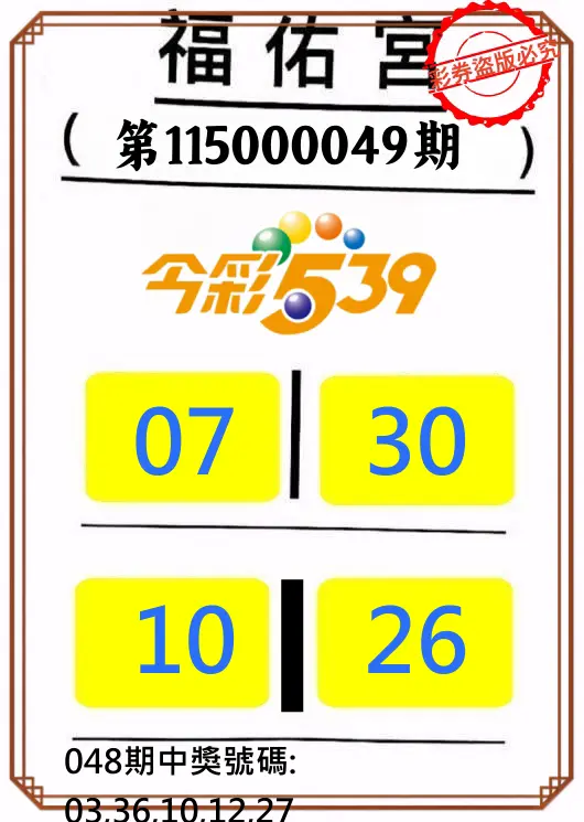 今彩539第115000049期(02/24)正版今彩539福佑宮牌號