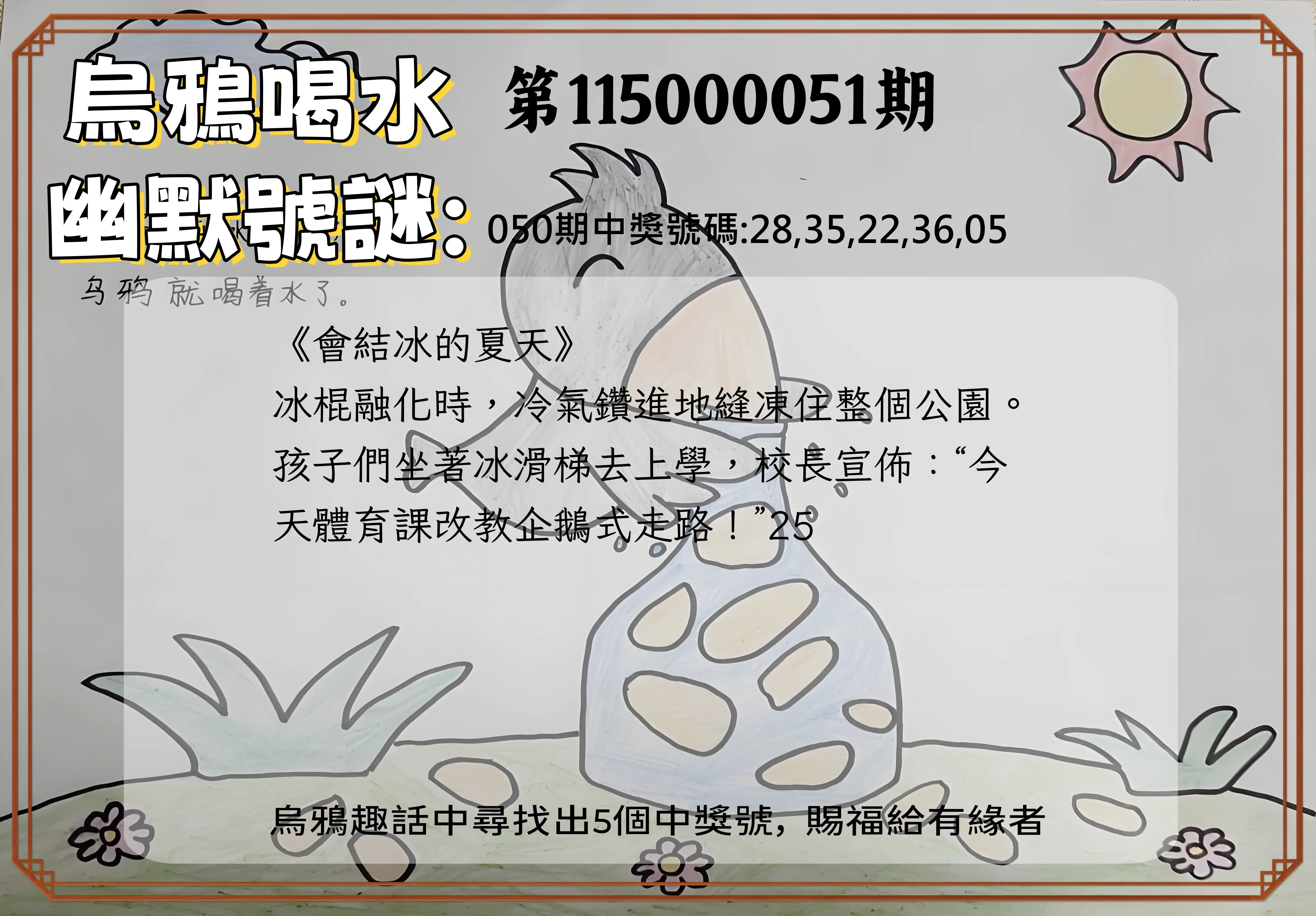 今彩539第115000051期(02/26)烏鴉喝水幽默號謎
