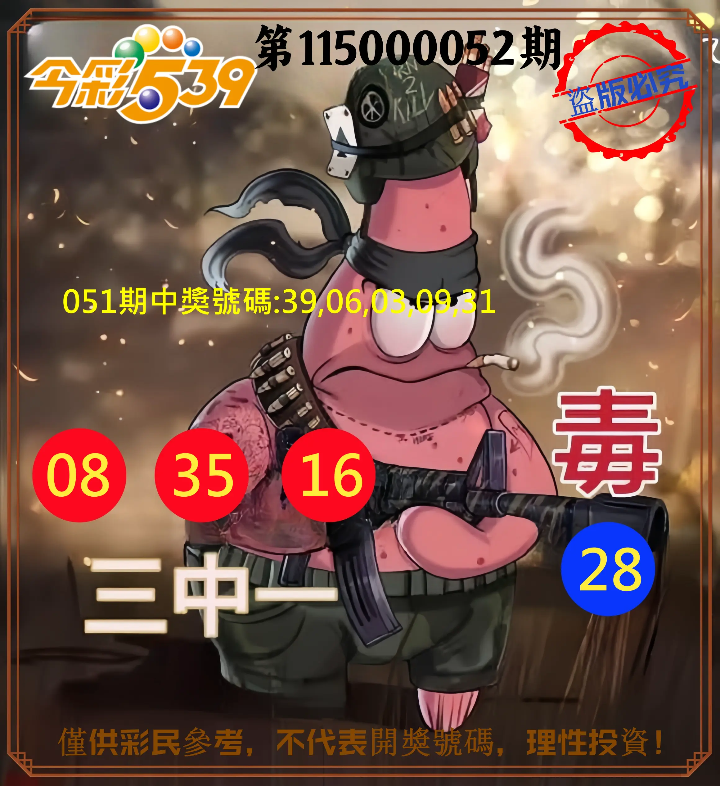 今彩539第115000052期(02/27)今彩539龍玖派3中1毒1號