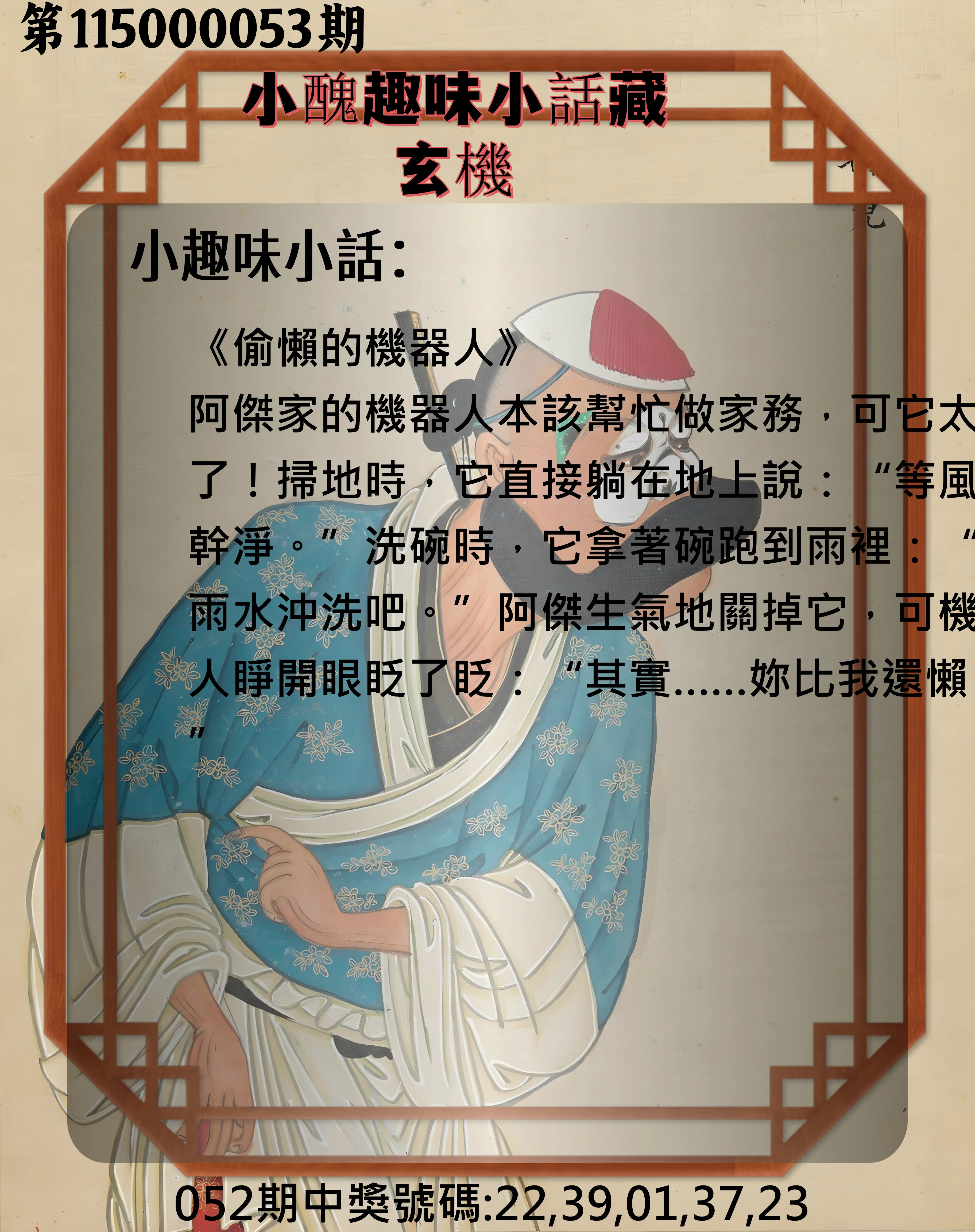 今彩539第115000053期(02/28)小醜趣味小話藏玄機