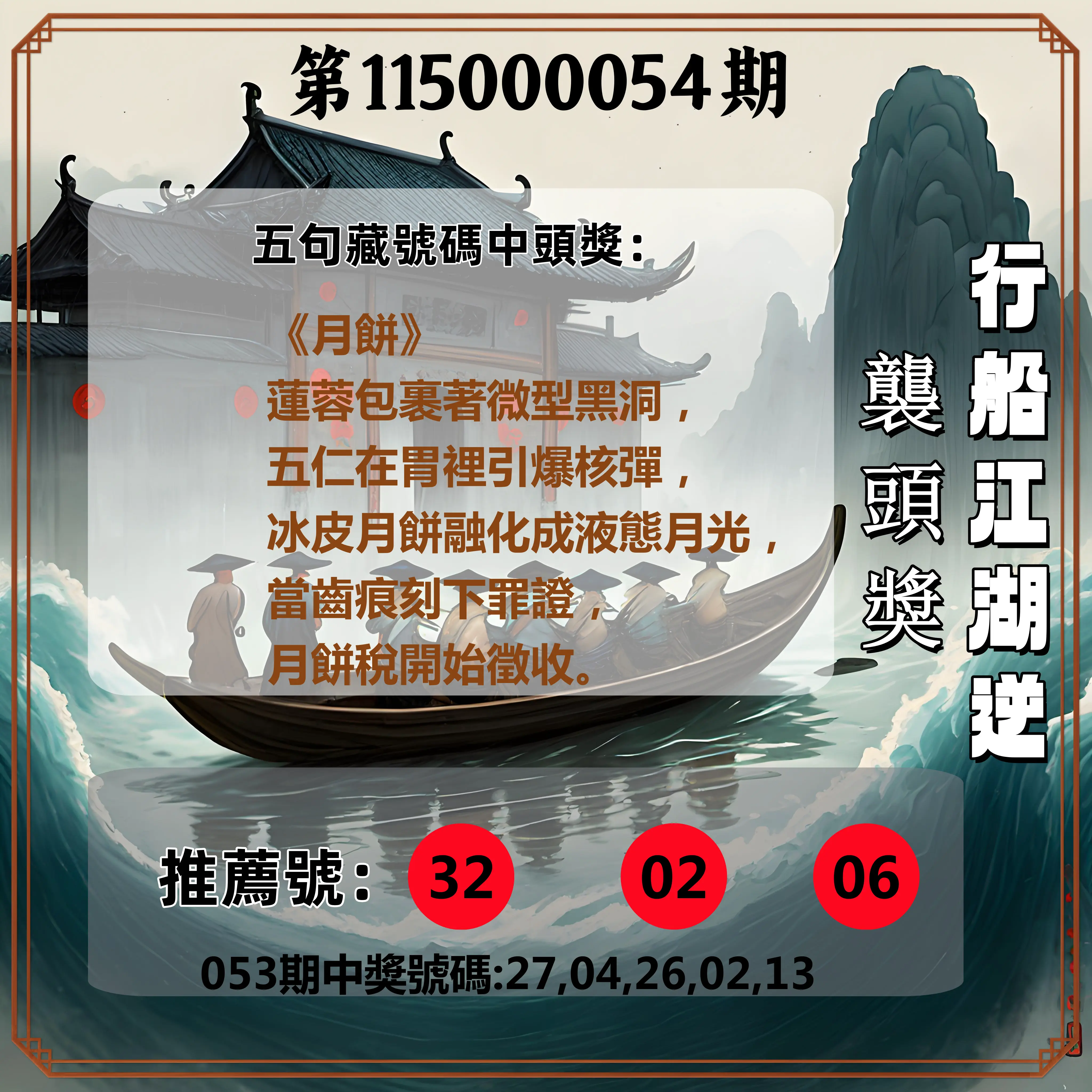 今彩539第115000054期(03/01)行船江湖逆襲頭獎