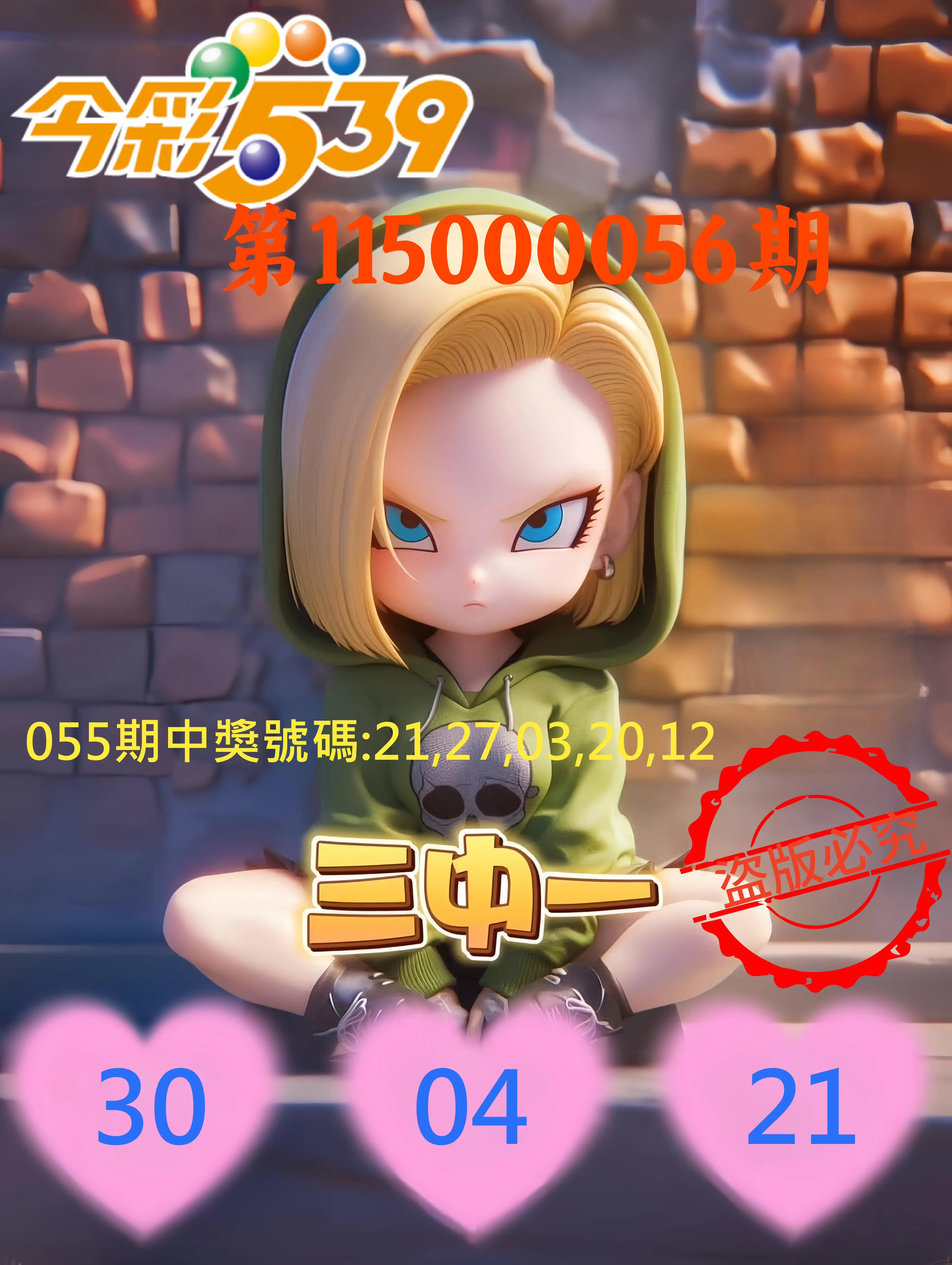 今彩539第115000056期(03/03)今彩539孫恩淑三中壹牌號