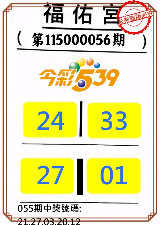 今彩539第115000056期(03/03)正版今彩539福佑宮牌號
