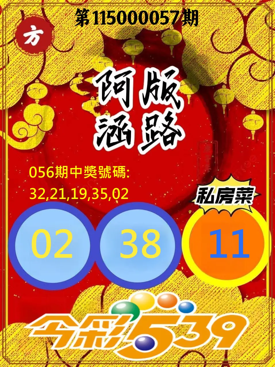 今彩539第115000057期(03/04)今彩539阿涵版路3號