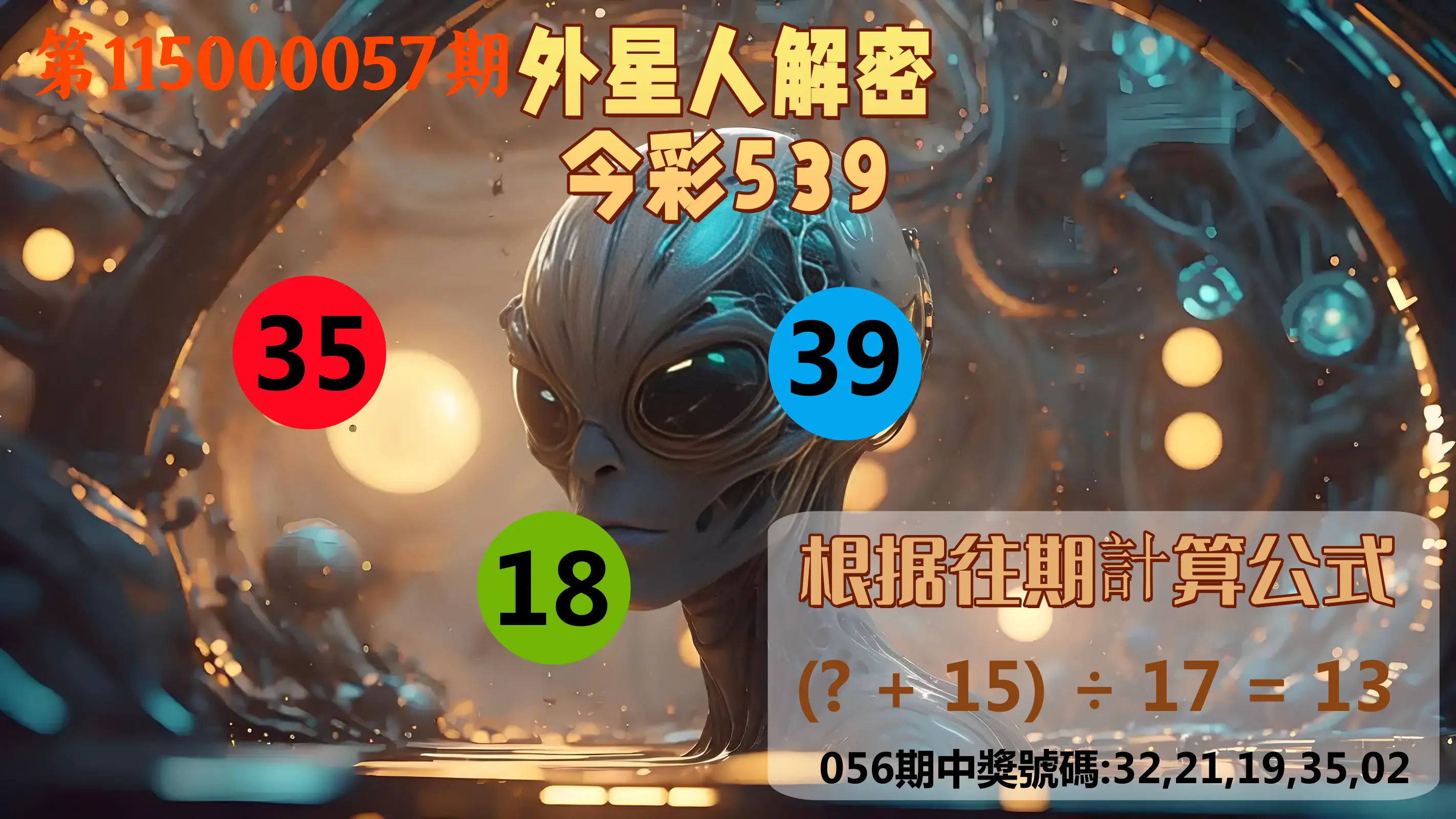 今彩539第115000057期(03/04)外星人解密今彩539