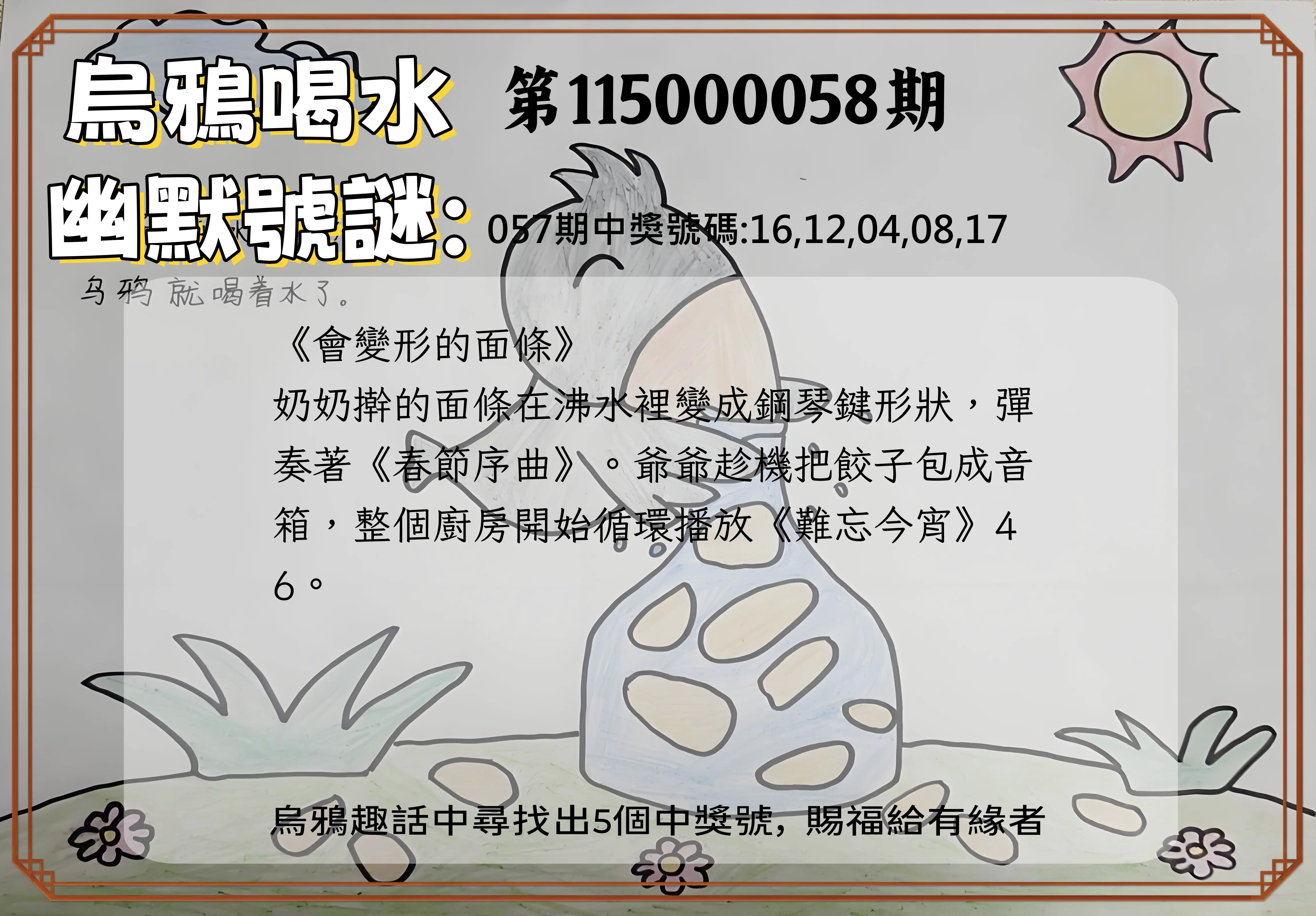 今彩539第115000058期(03/05)烏鴉喝水幽默號謎