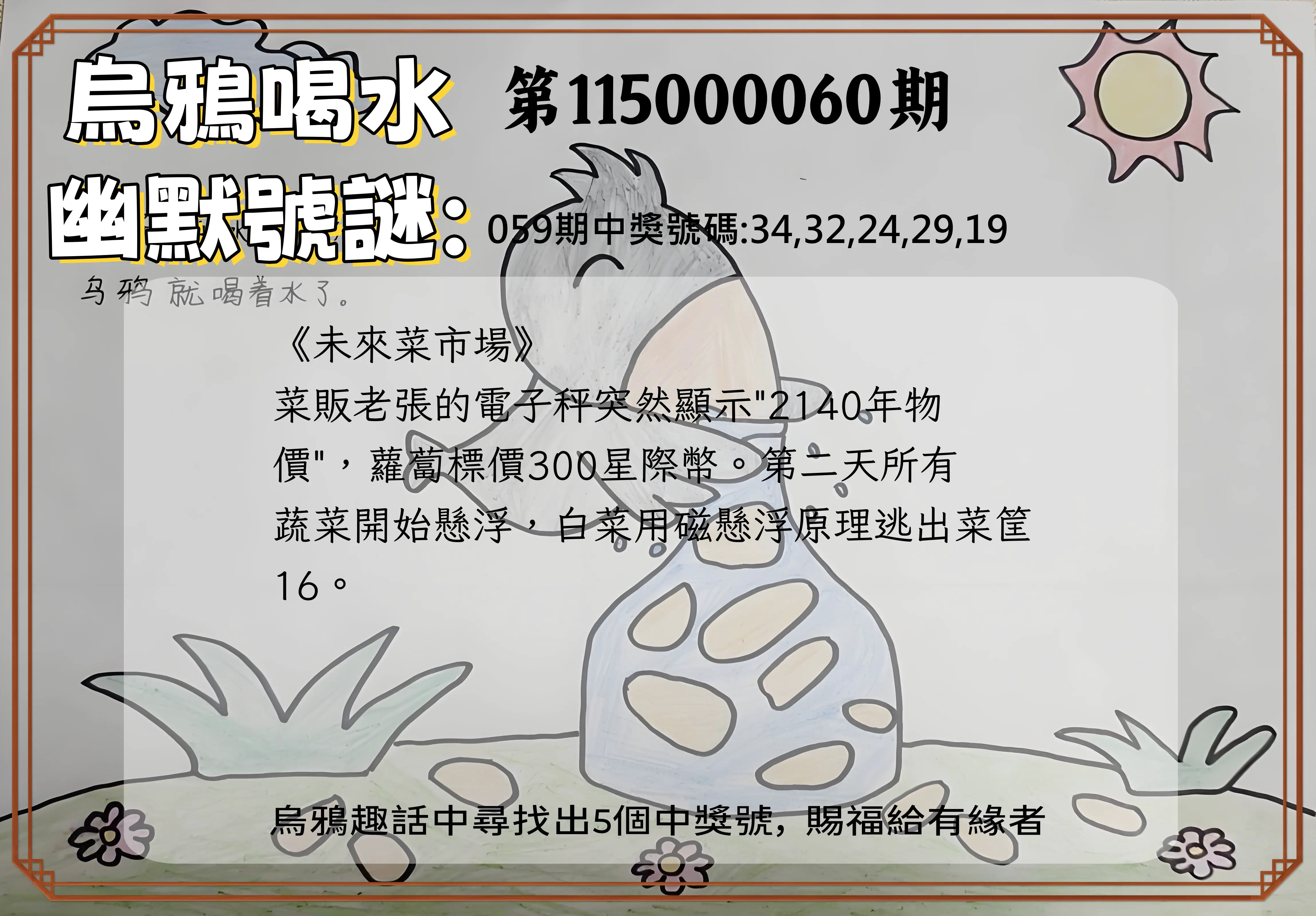 今彩539第115000060期(03/07)烏鴉喝水幽默號謎