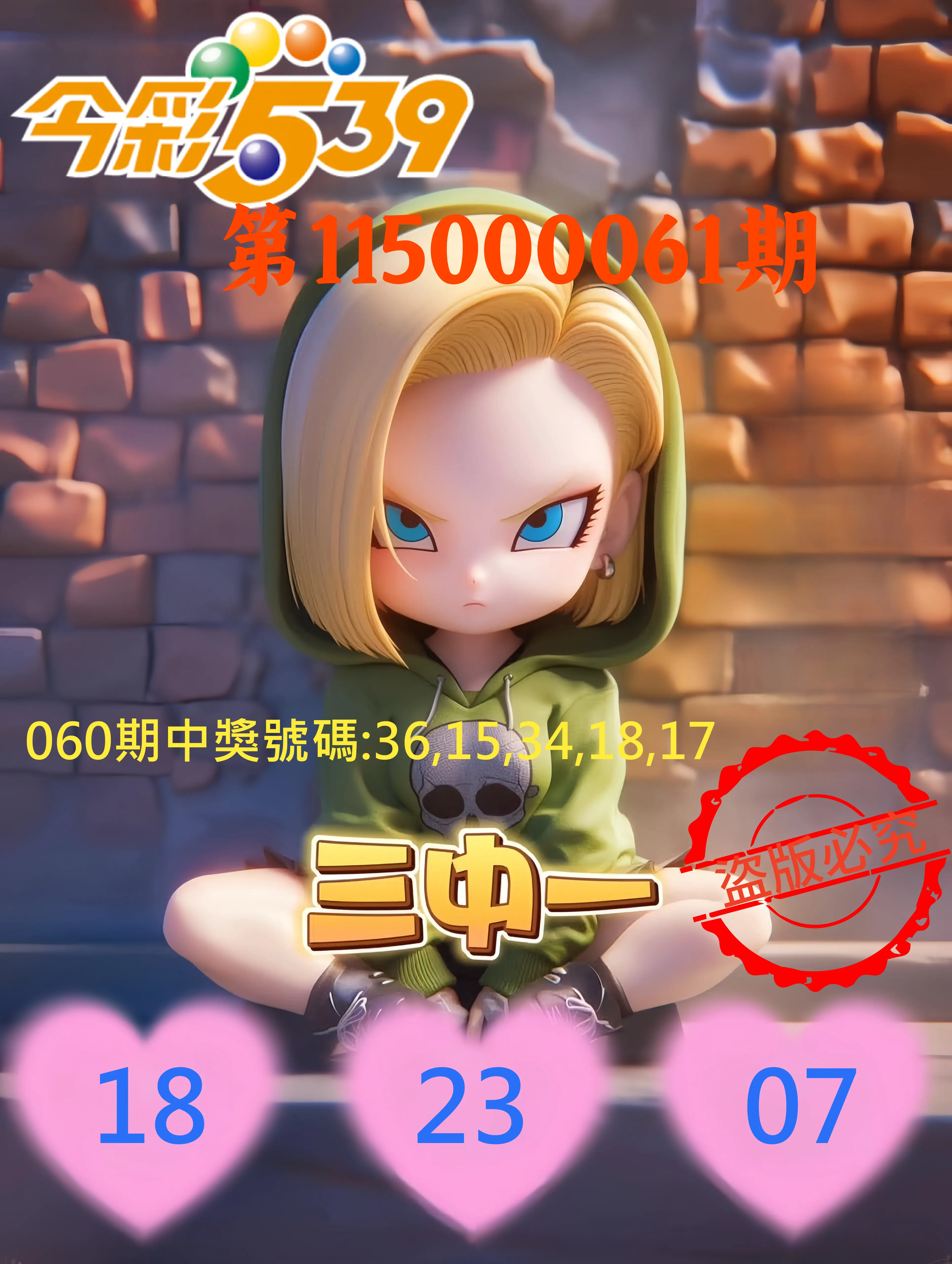 今彩539第115000061期(03/09)今彩539孫恩淑三中壹牌號