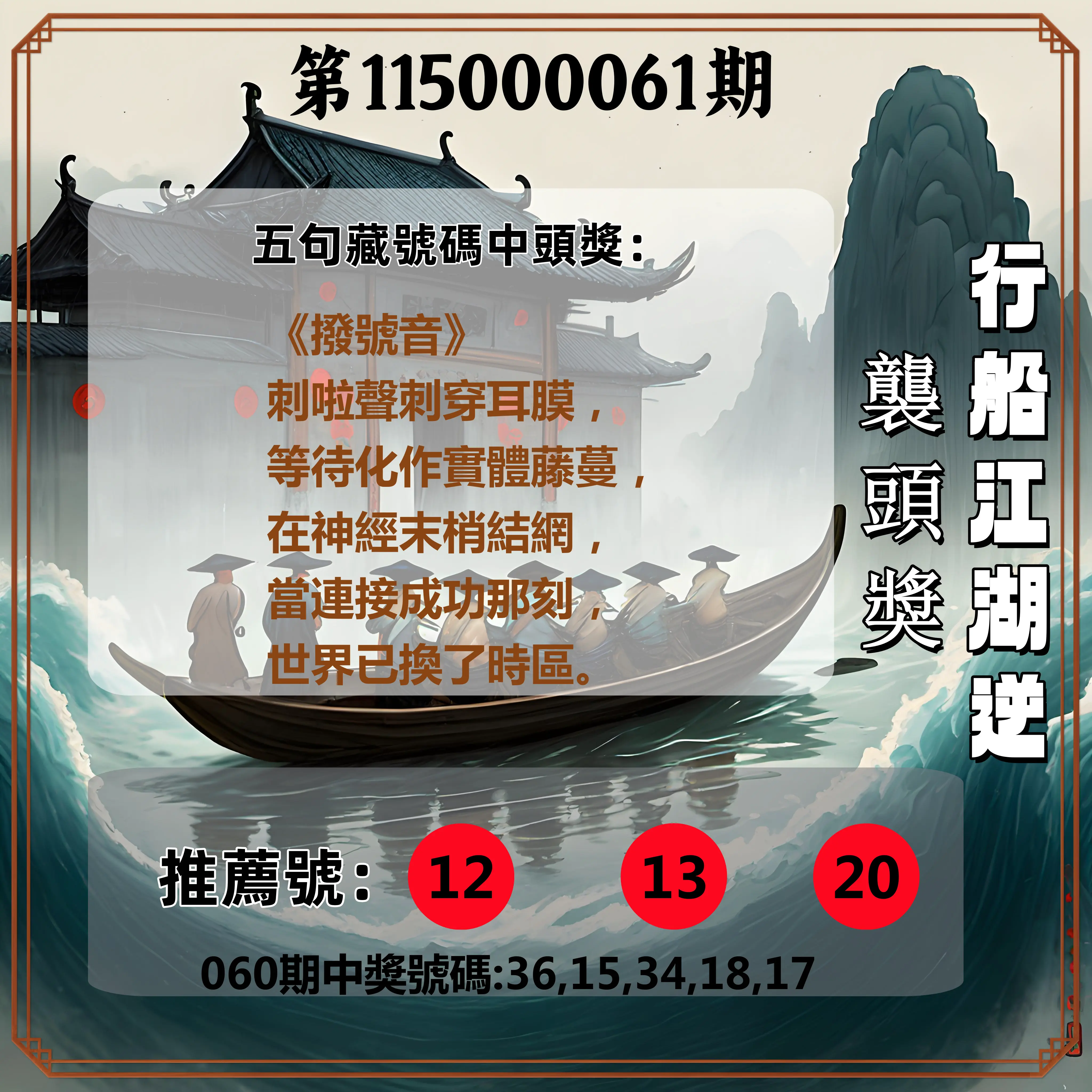今彩539第115000061期(03/09)行船江湖逆襲頭獎