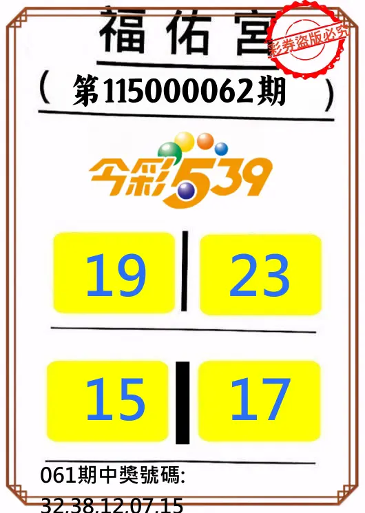 今彩539第115000062期(03/10)正版今彩539福佑宮牌號