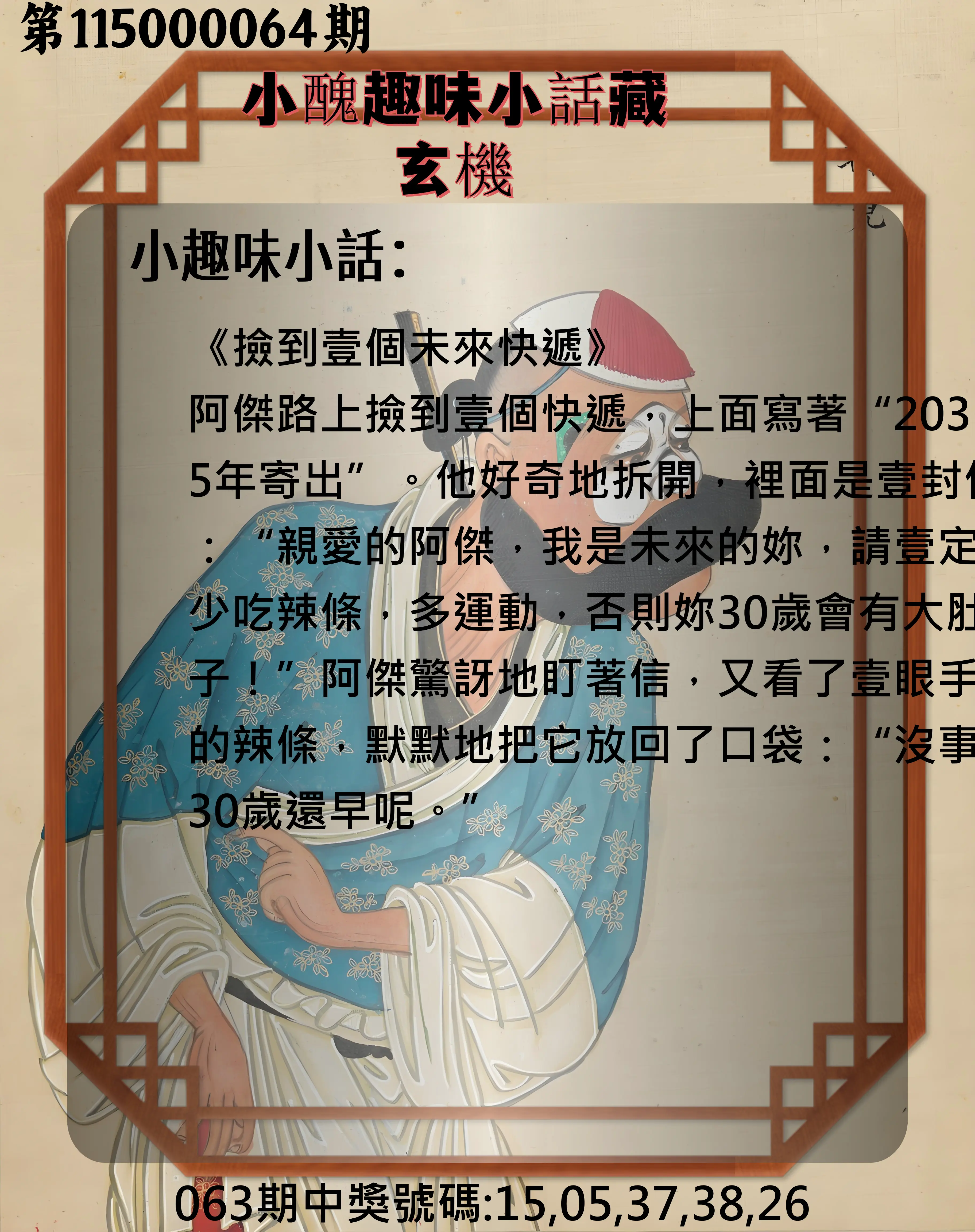 今彩539第115000064期(03/12)小醜趣味小話藏玄機