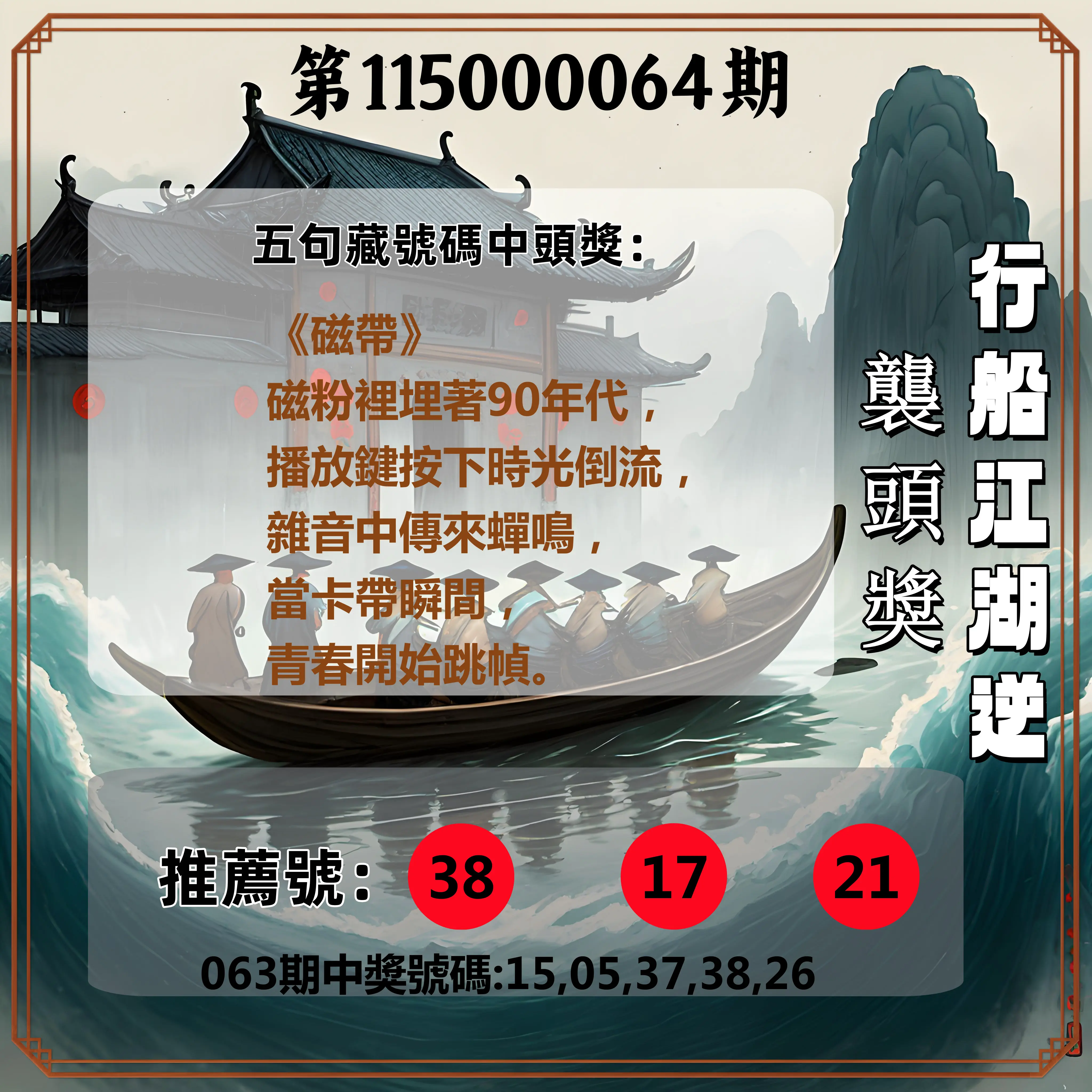 今彩539第115000064期(03/12)行船江湖逆襲頭獎