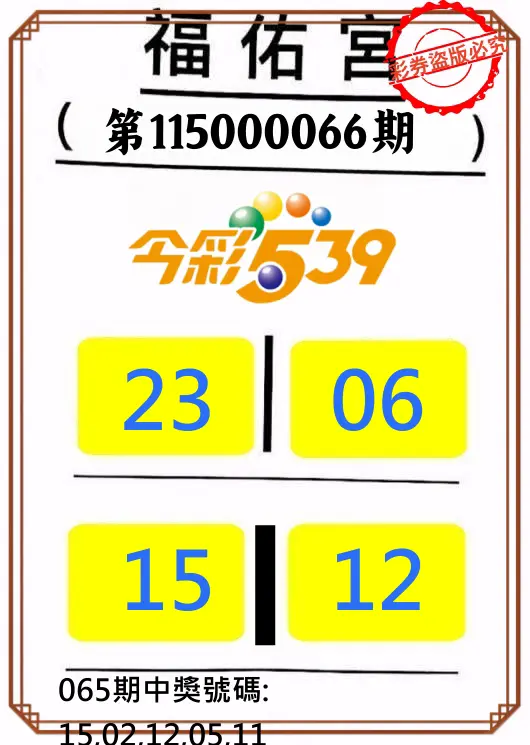 今彩539第115000066期(03/14)正版今彩539福佑宮牌號