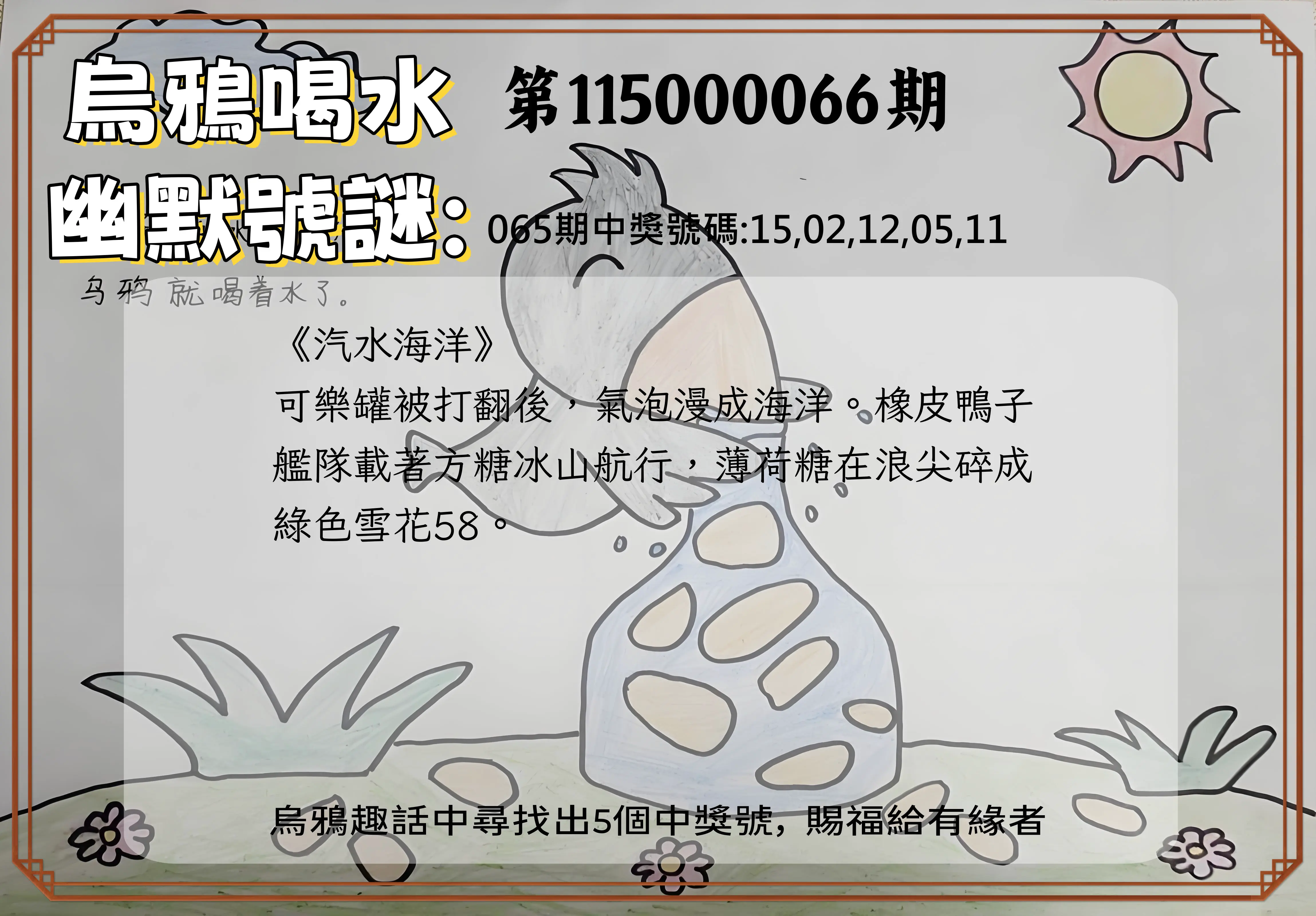 今彩539第115000066期(03/14)烏鴉喝水幽默號謎