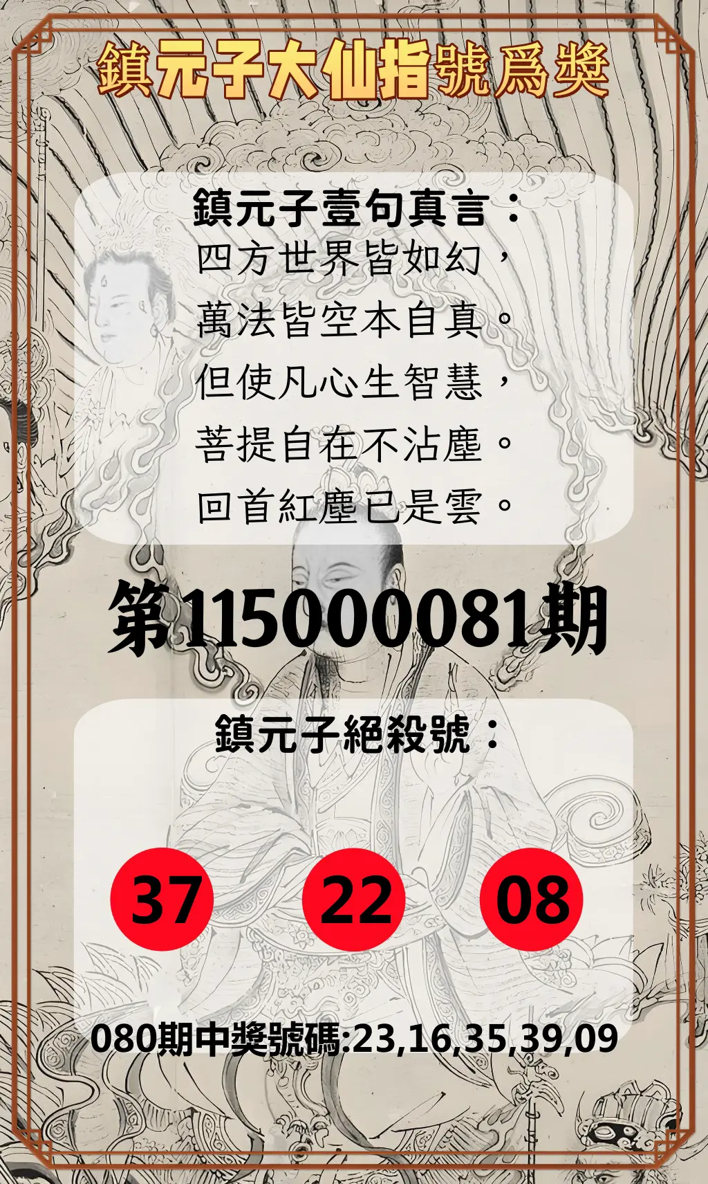 今彩539第115000081期(04/01)鎮元子大仙指號爲獎