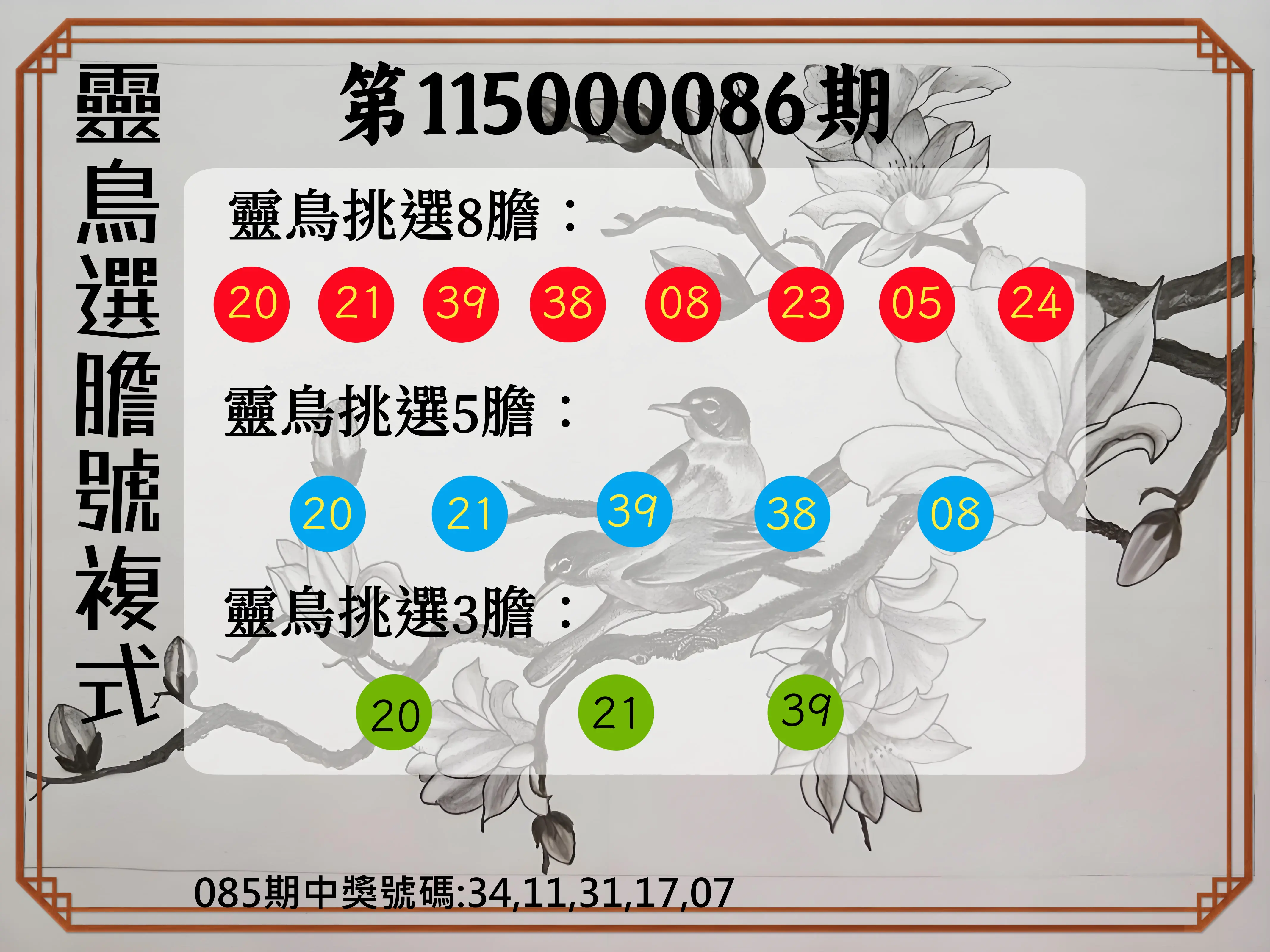 今彩539第115000086期(04/07)靈鳥選膽號複式