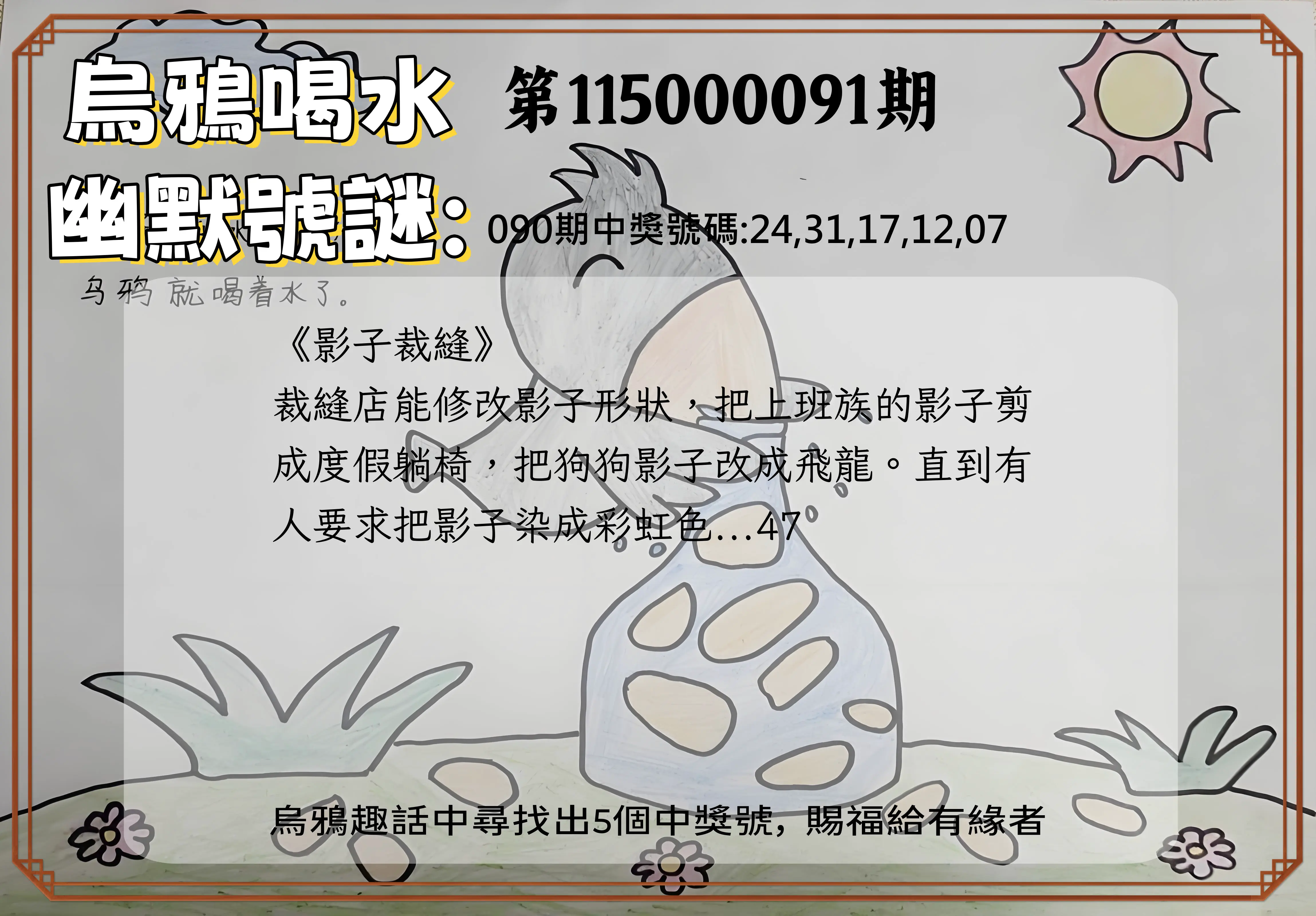 今彩539第115000091期(04/13)烏鴉喝水幽默號謎