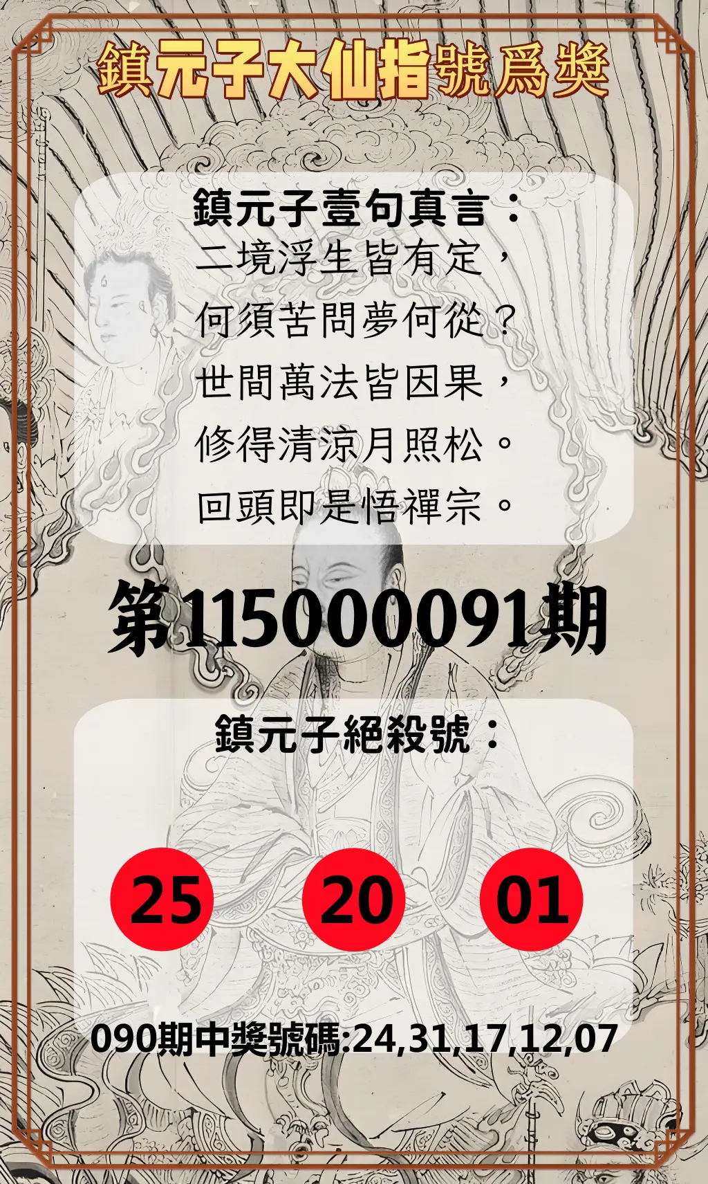 今彩539第115000091期(04/13)鎮元子大仙指號爲獎