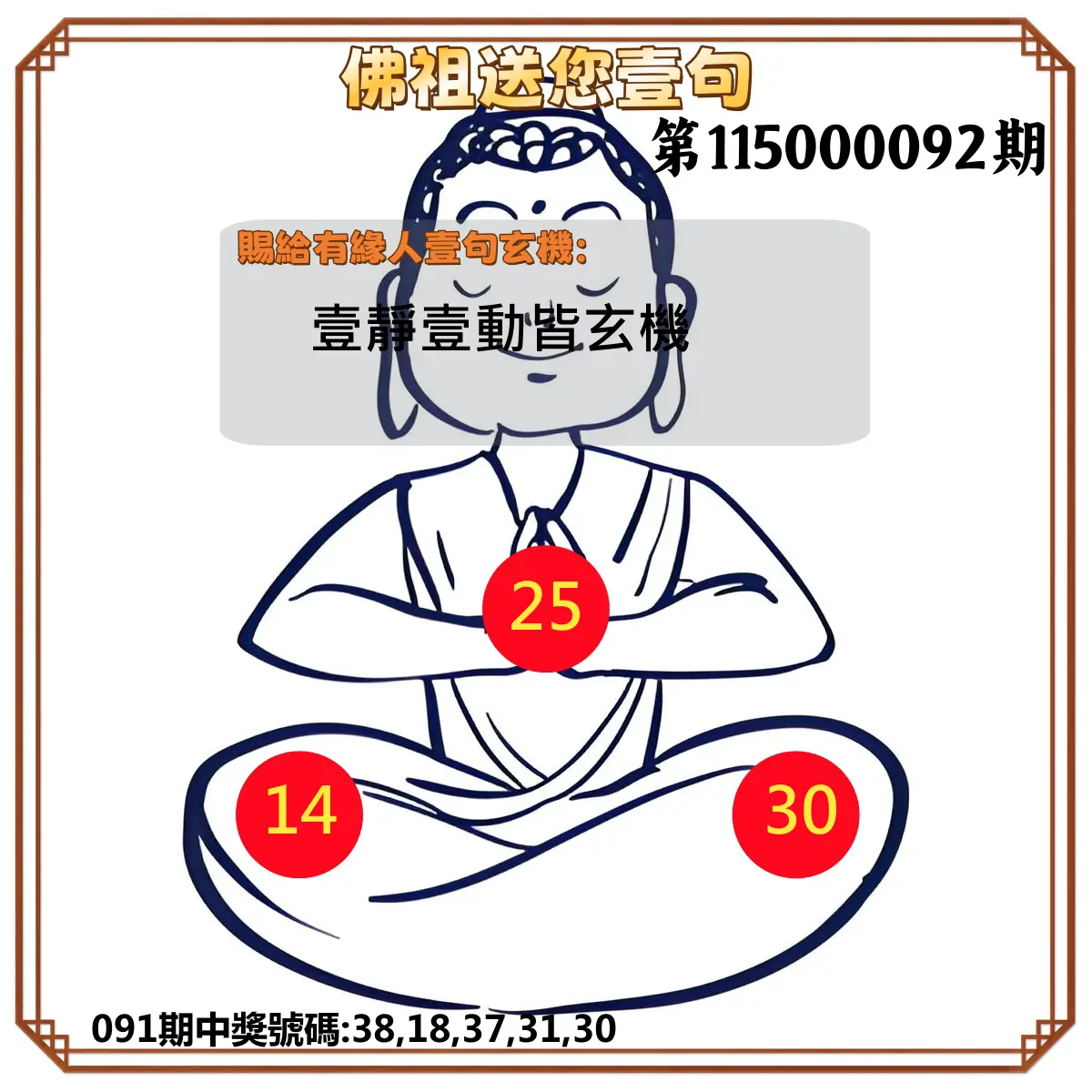 今彩539第115000092期(04/14)佛祖送您壹句