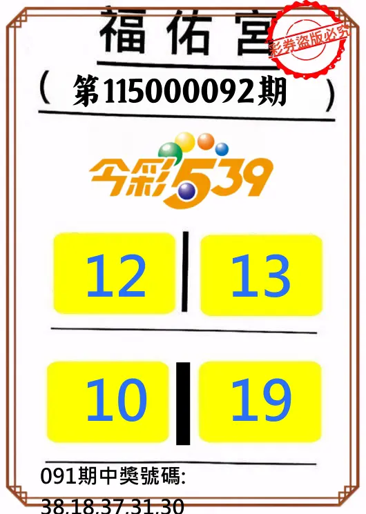 今彩539第115000092期(04/14)正版今彩539福佑宮牌號