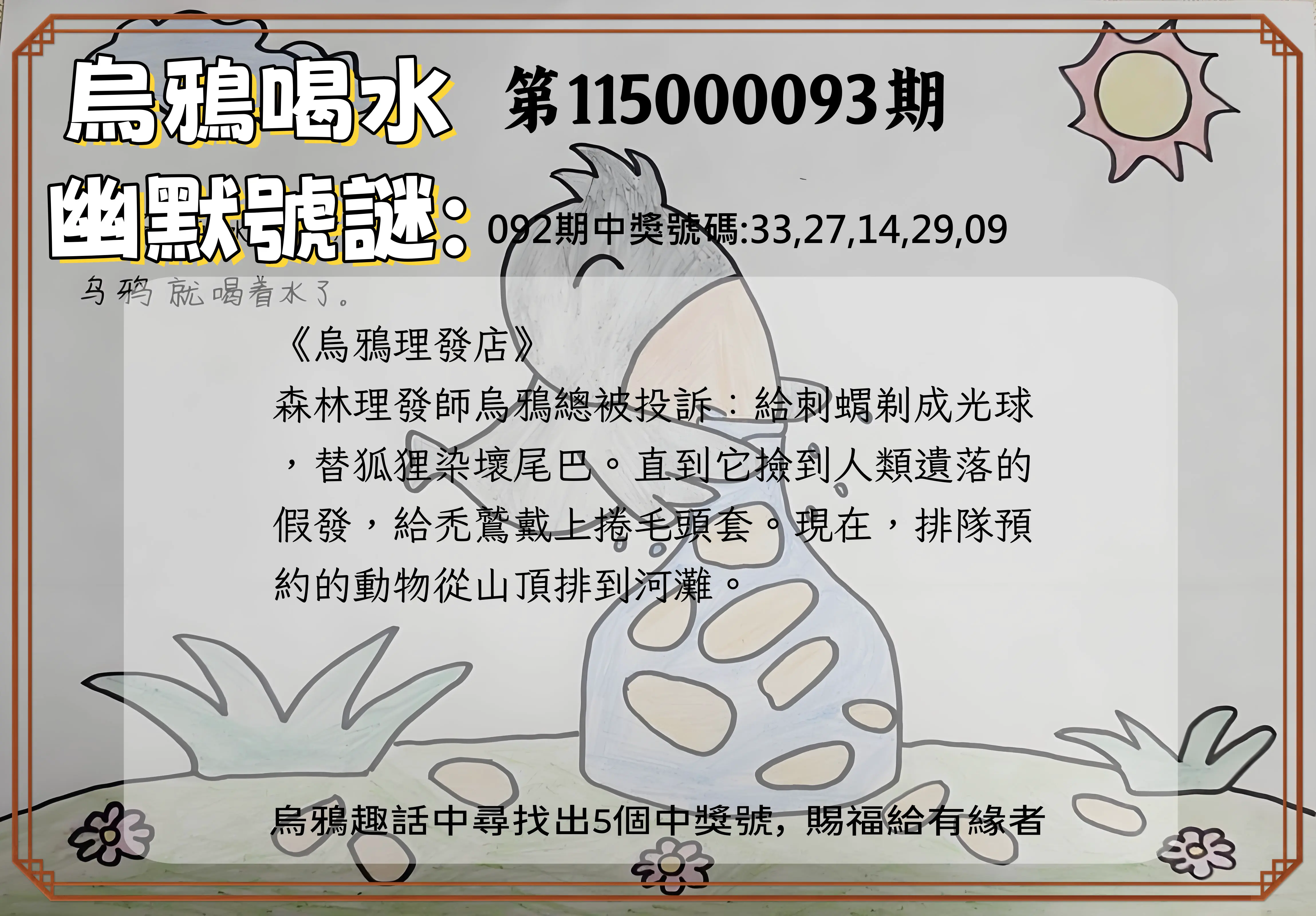 今彩539第115000093期(04/15)烏鴉喝水幽默號謎