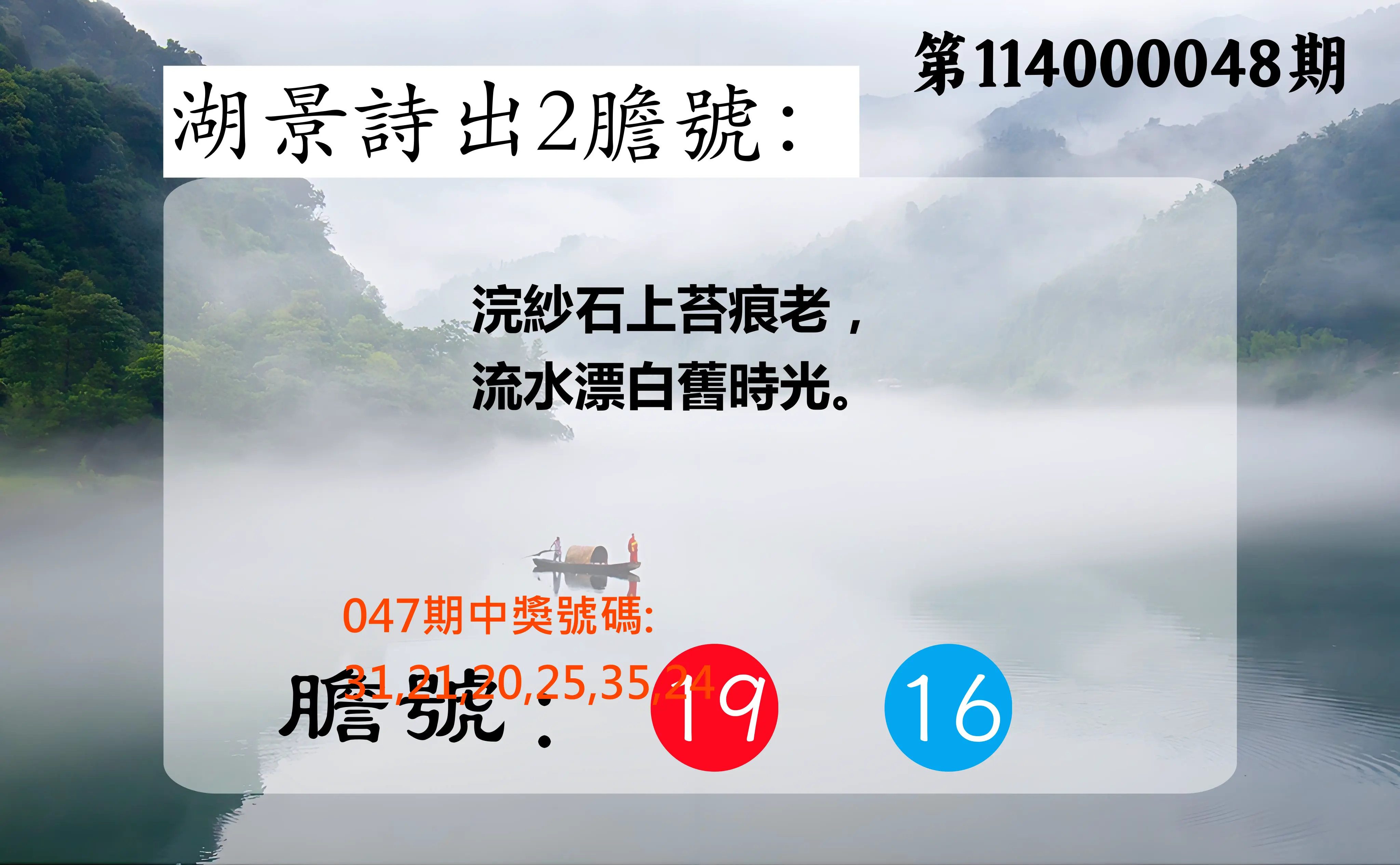 大樂透第114000048期湖景詩出2膽號