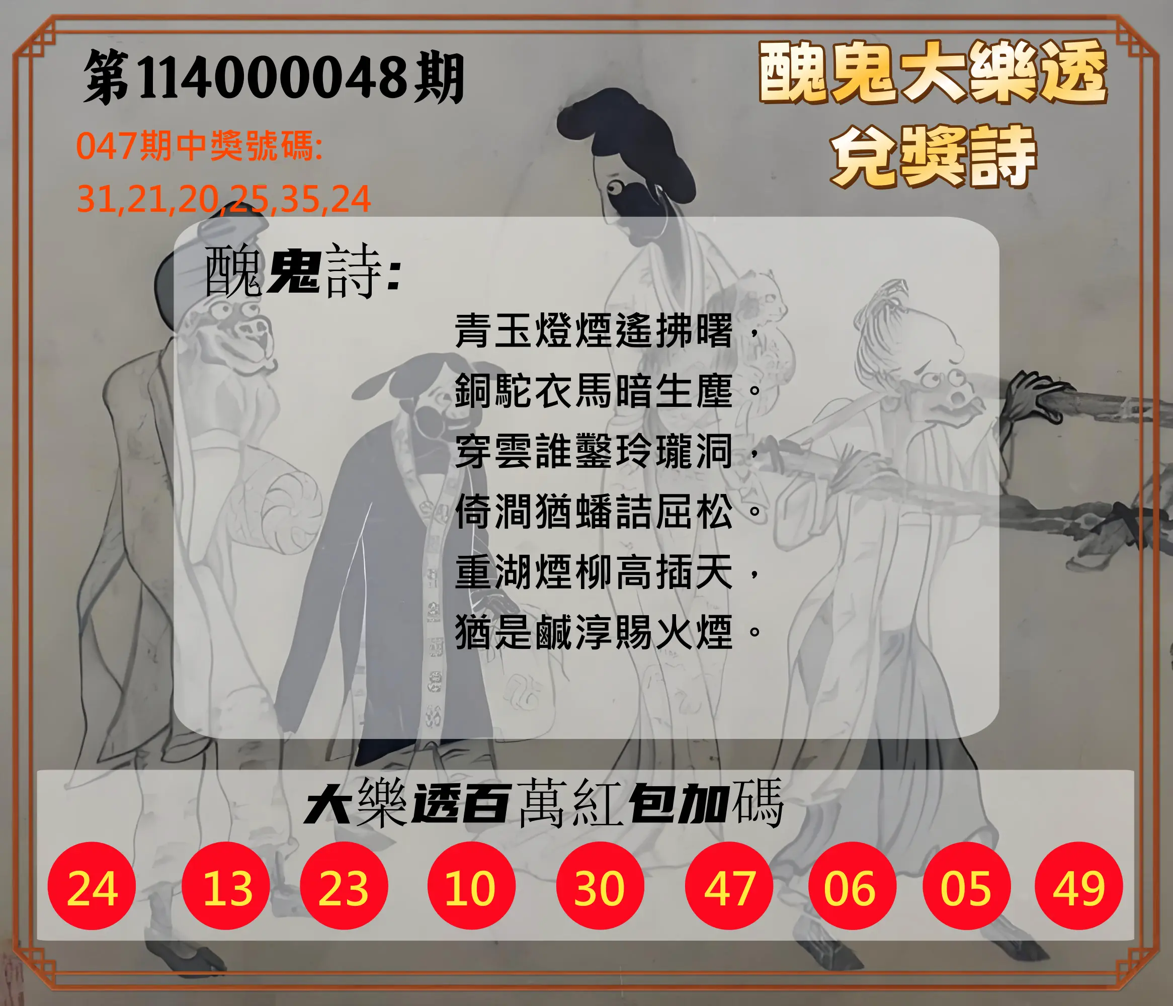 大樂透第114000048期醜鬼大樂透兌獎詩