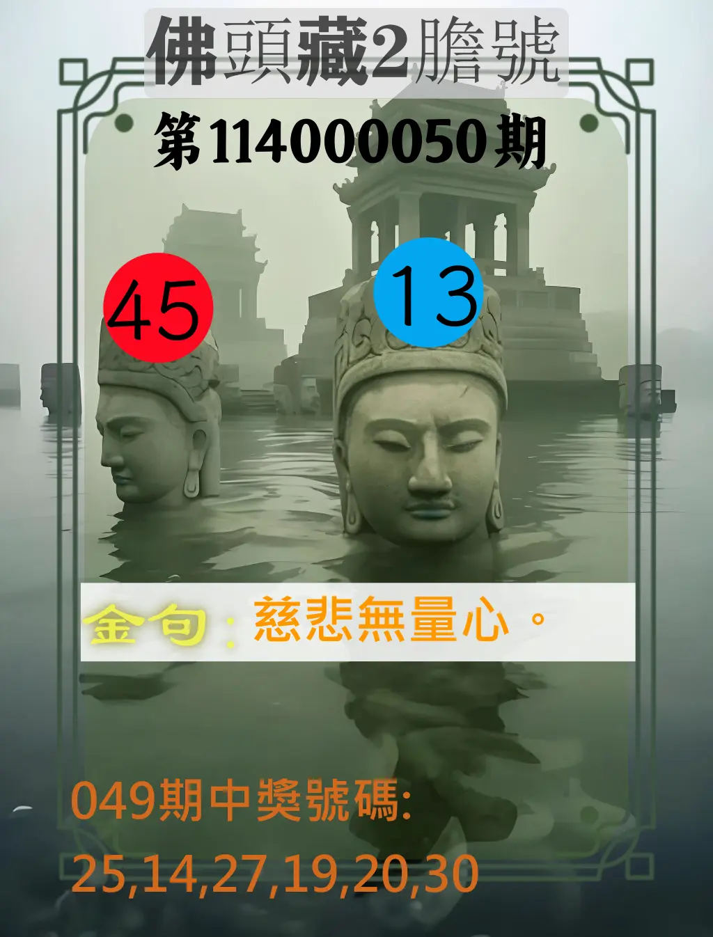 大樂透第114000050期佛頭藏2膽號