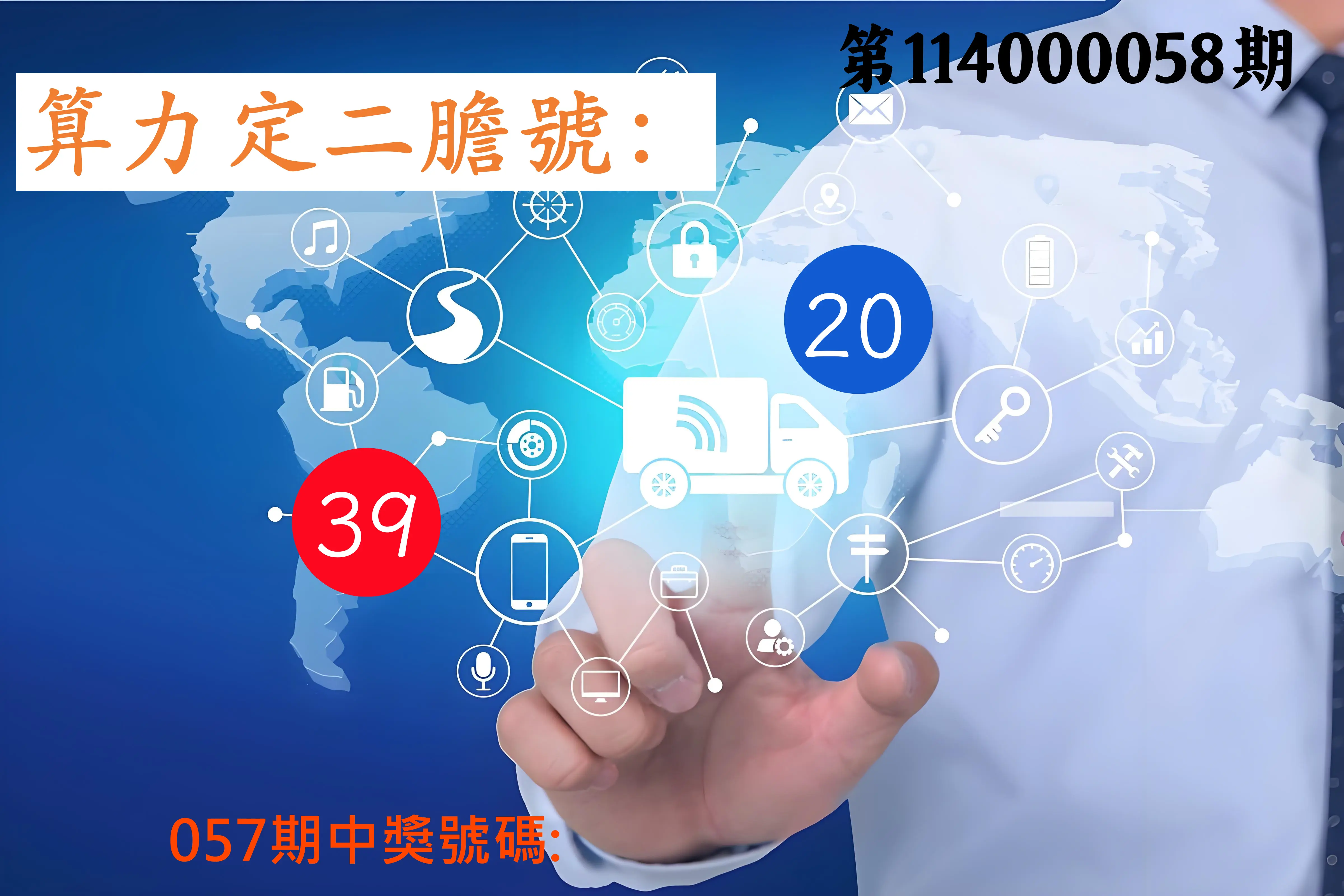大樂透第114000058期算力定二膽號