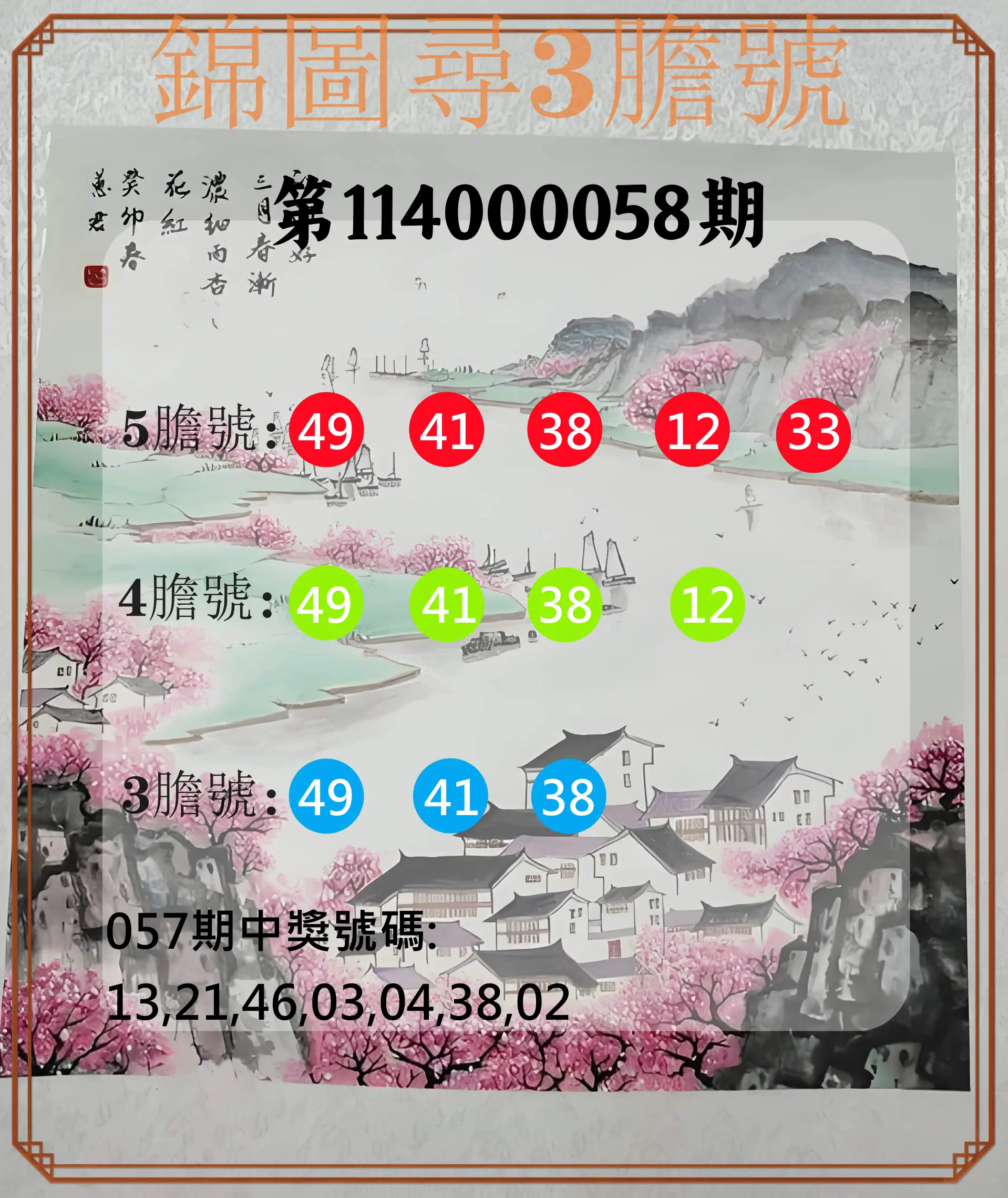大樂透第114000058期錦圖尋3膽號