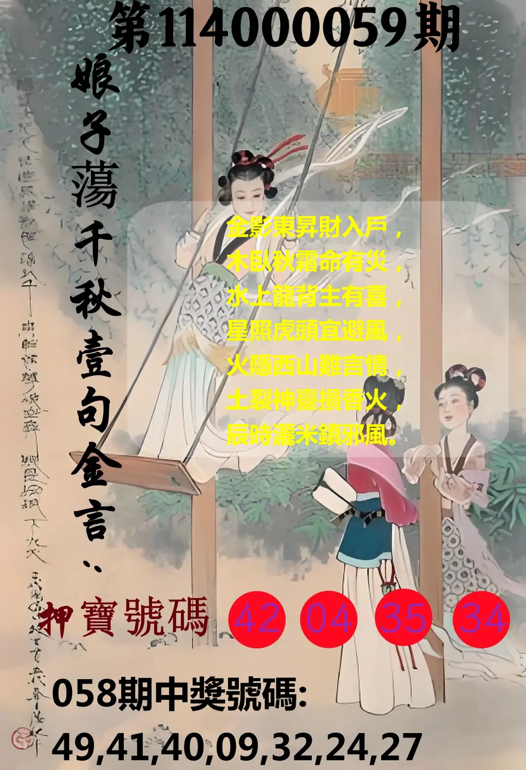 大樂透第114000059期娘子蕩千秋壹句金言