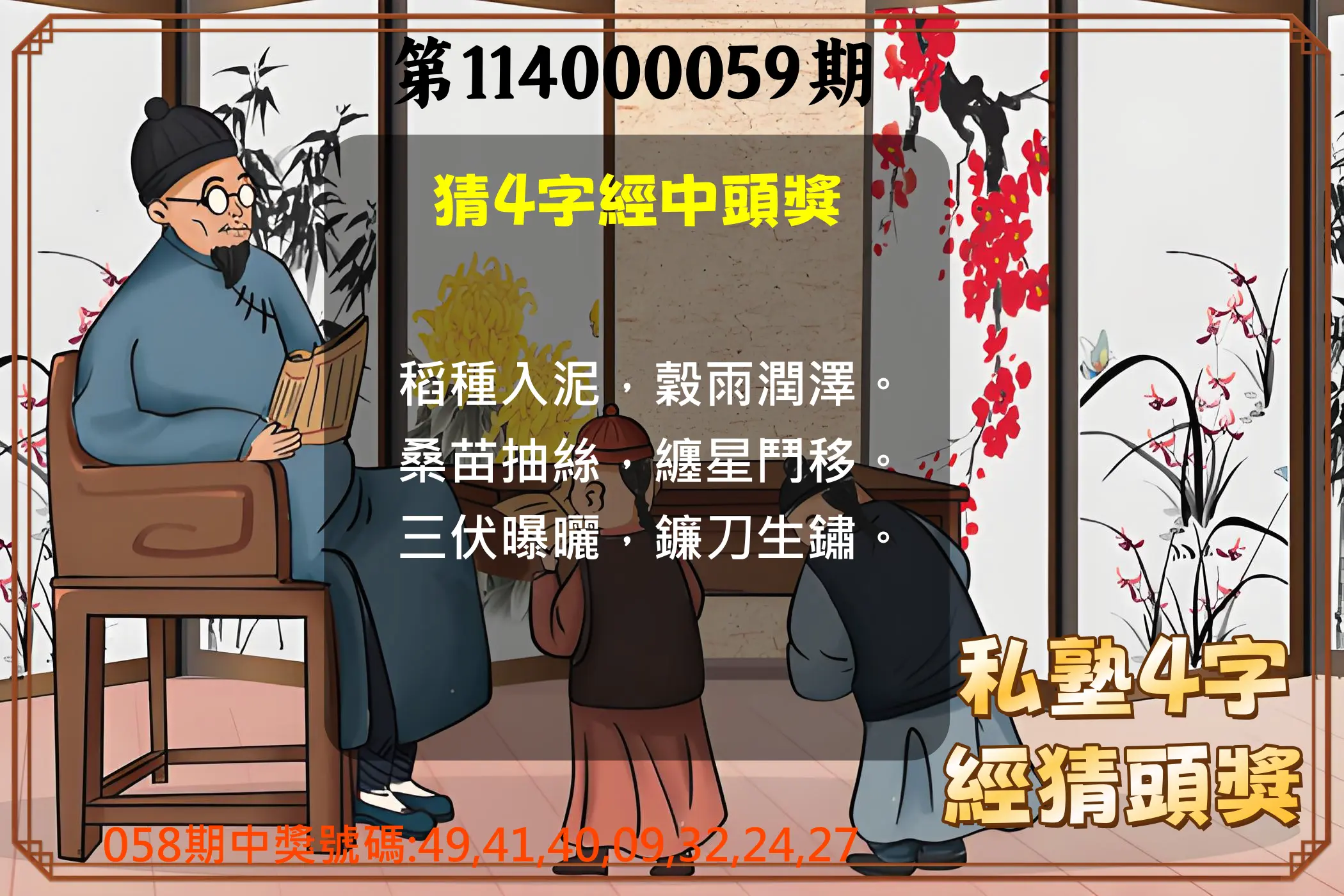 大樂透第114000059期私塾4字經猜頭獎
