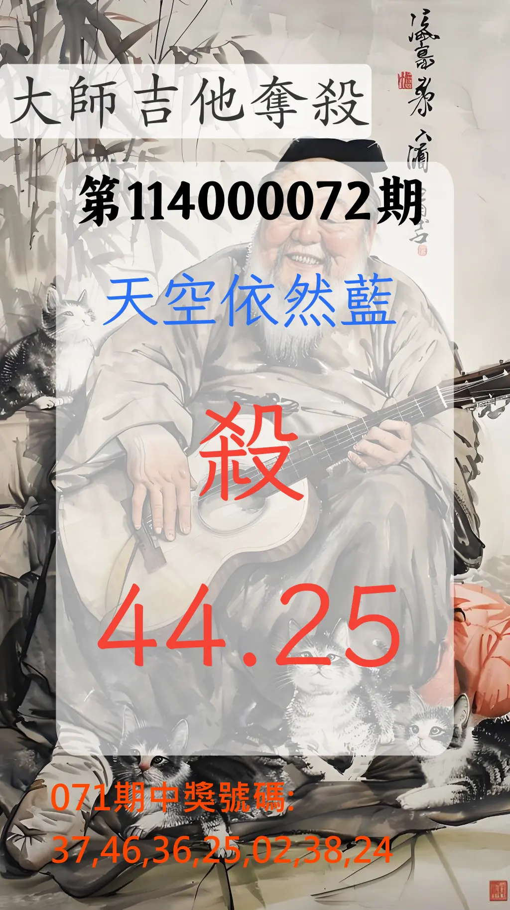 大樂透第114000072期(07/22)大師吉他奪殺