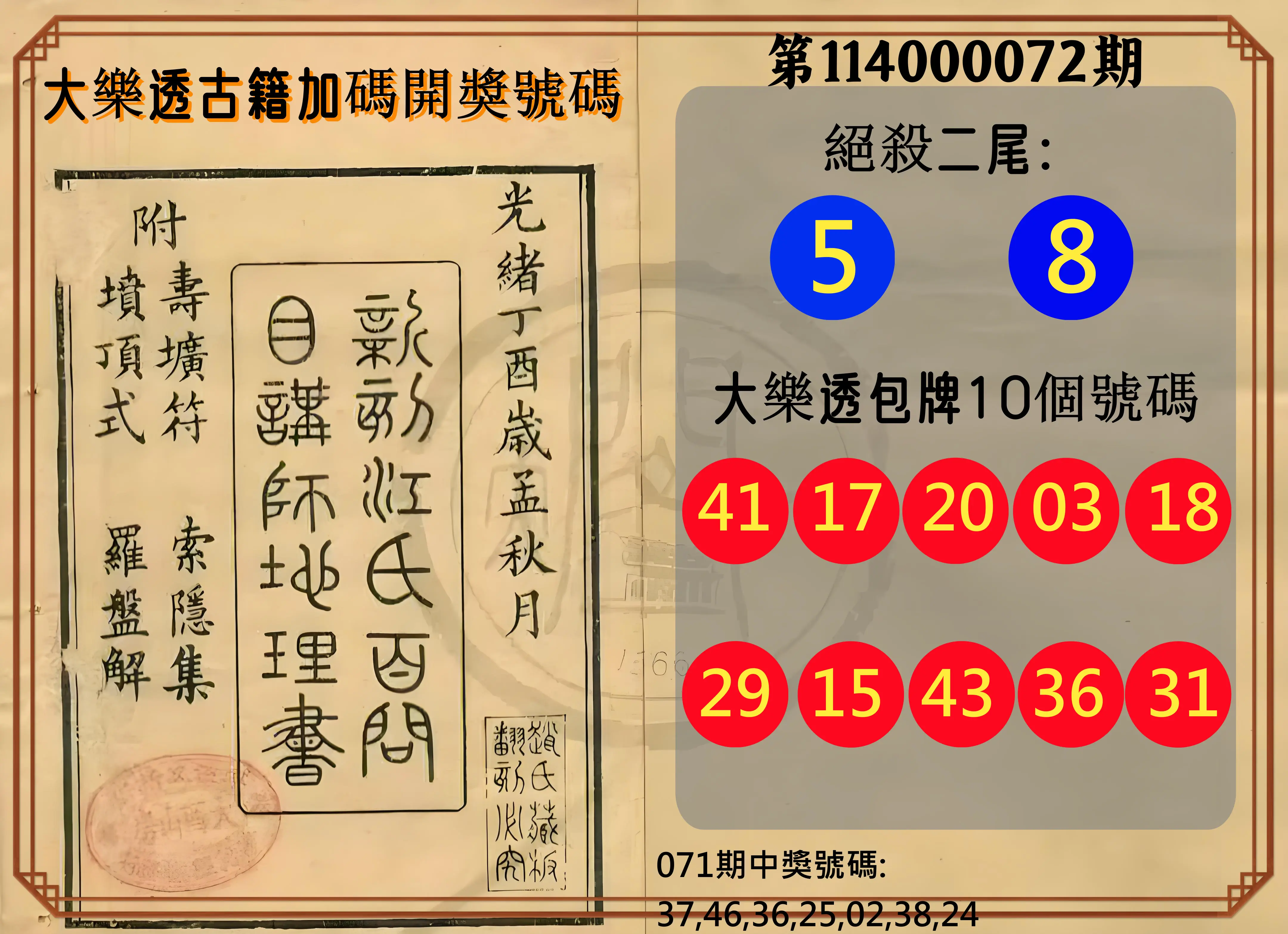 大樂透第114000072期(07/22)大樂透古籍加碼開獎號碼
