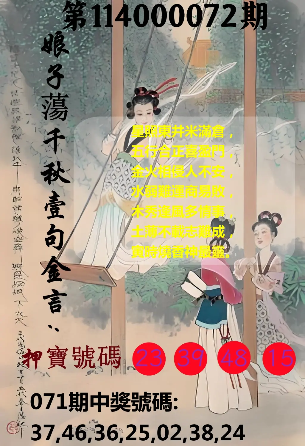 大樂透第114000072期(07/22)娘子蕩千秋壹句金言