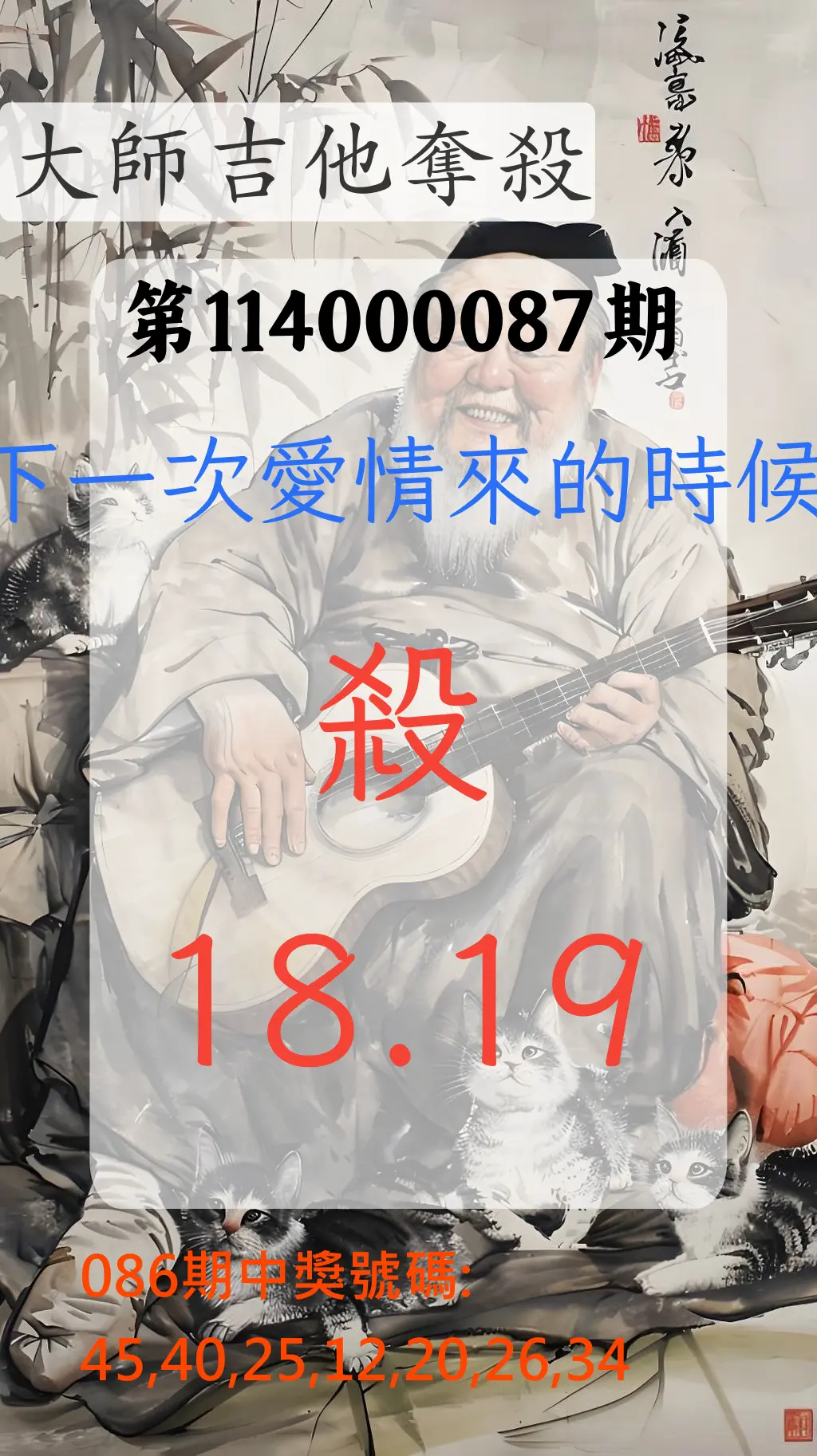 大樂透第114000087期(09/12)大師吉他奪殺