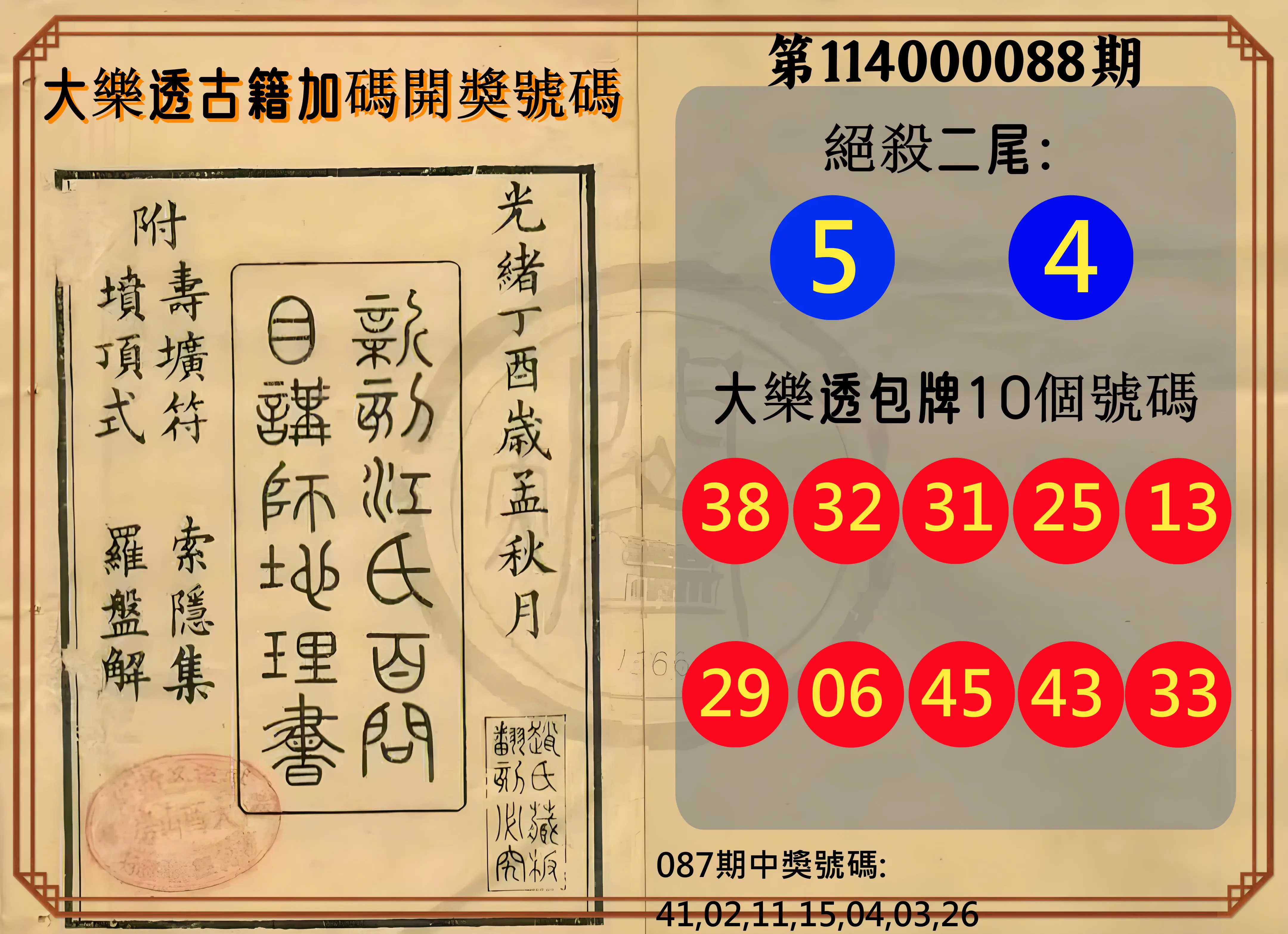大樂透第114000088期(09/16)大樂透古籍加碼開獎號碼
