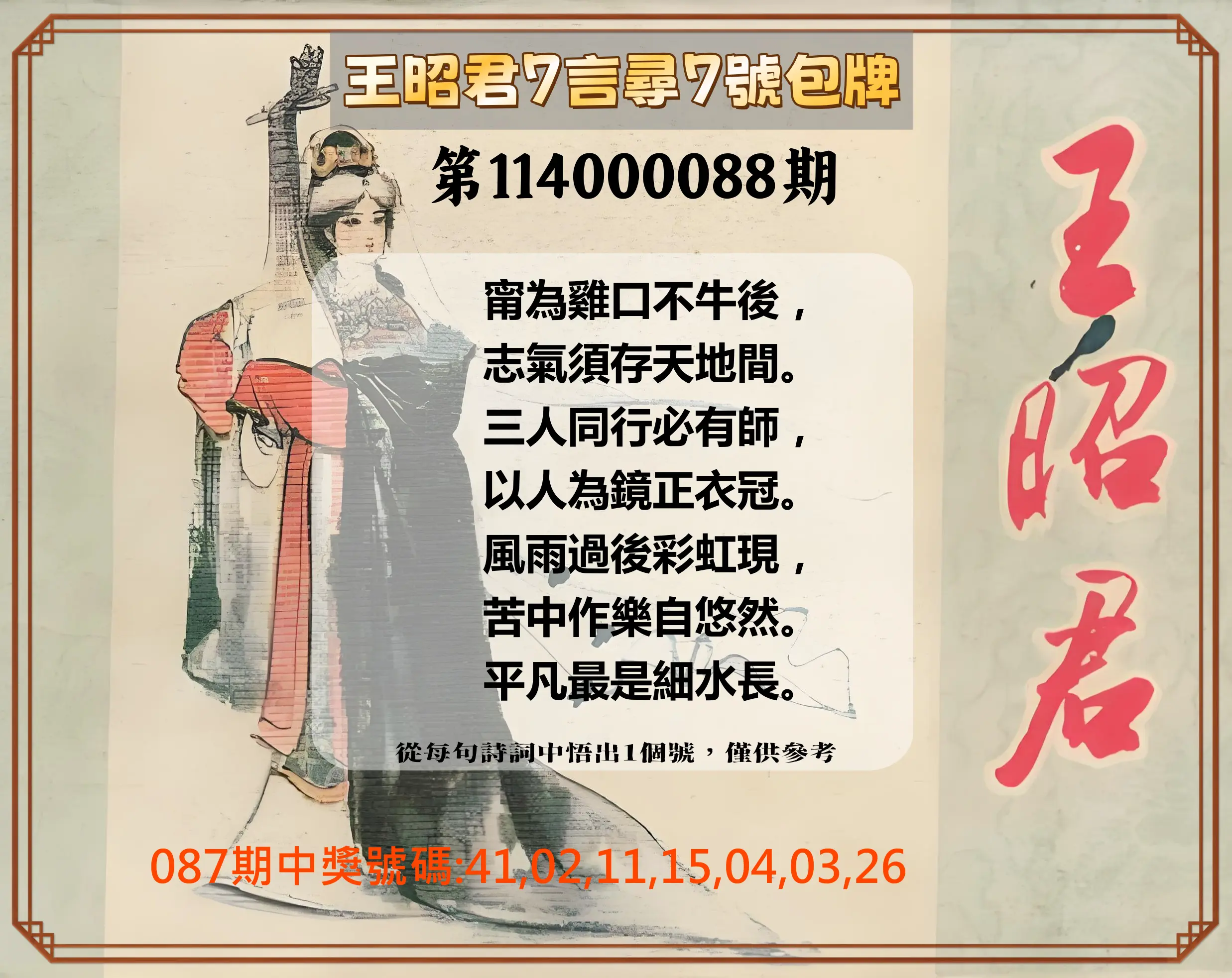 大樂透第114000088期(09/16)王昭君7言尋7號包牌