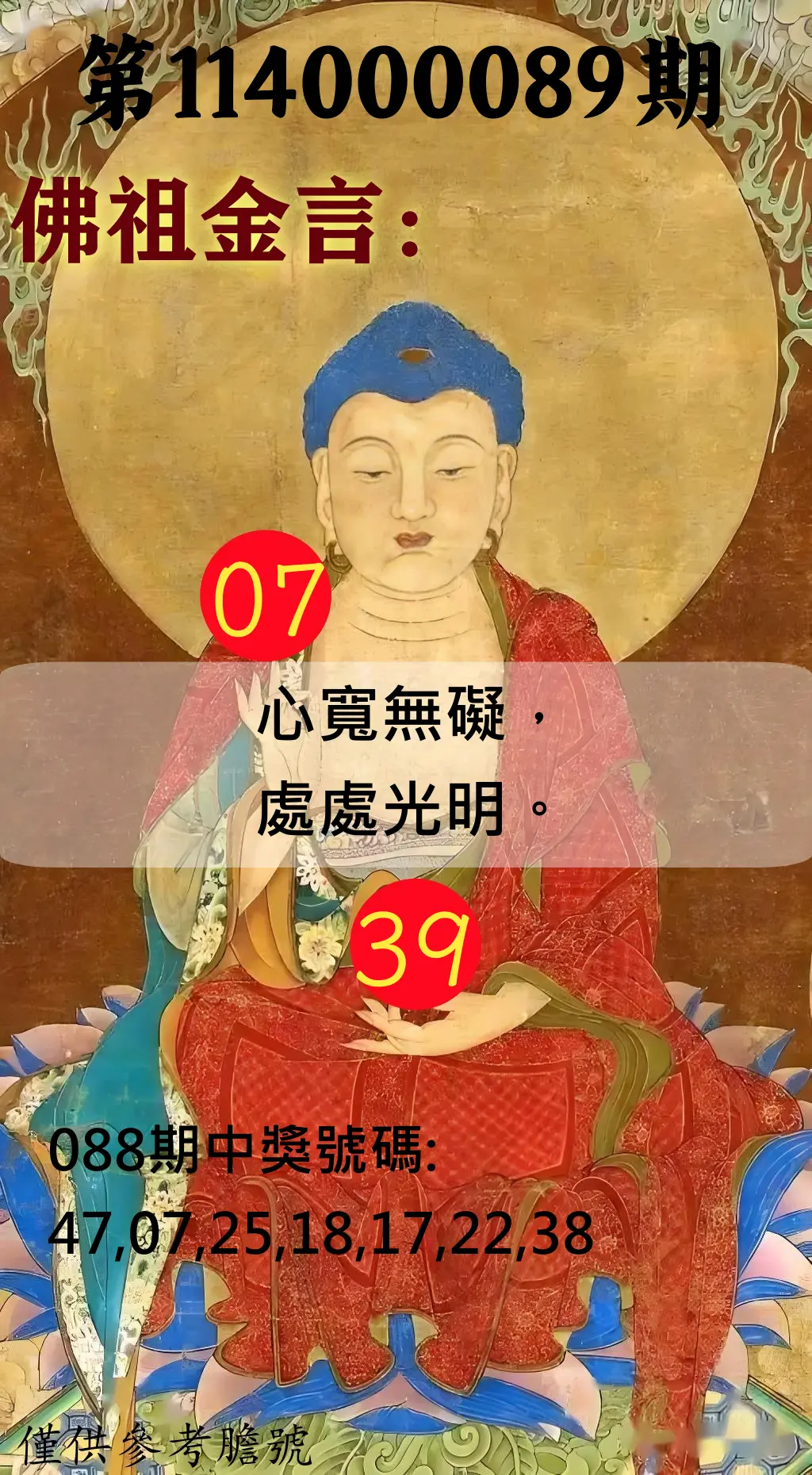 大樂透第114000089期(09/19)佛祖金言