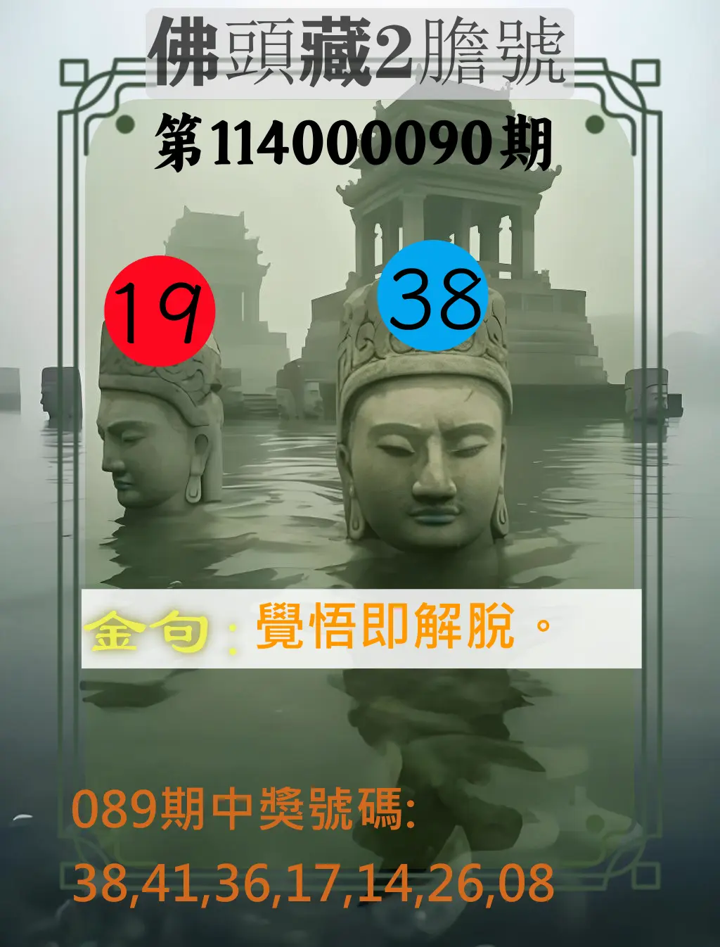 大樂透第114000090期(09/23)佛頭藏2膽號