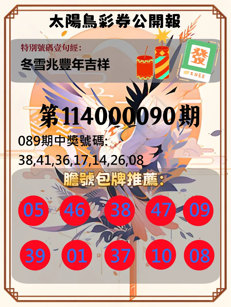 大樂透第114000090期(09/23)太陽鳥彩券公開報