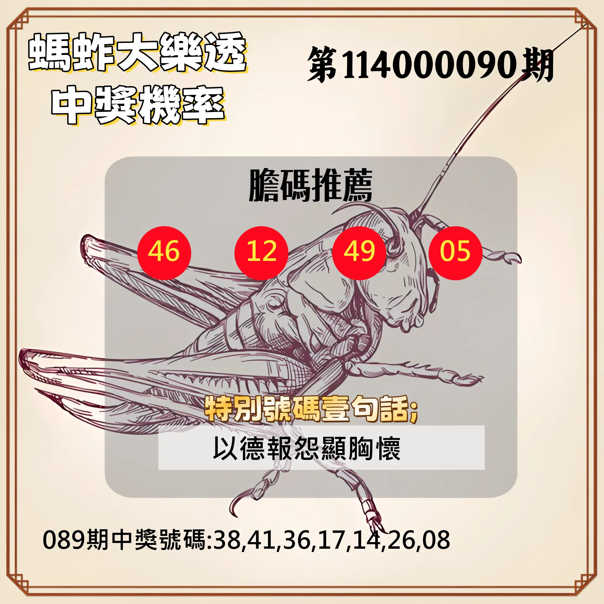 大樂透第114000090期(09/23)螞蚱大樂透中獎機率