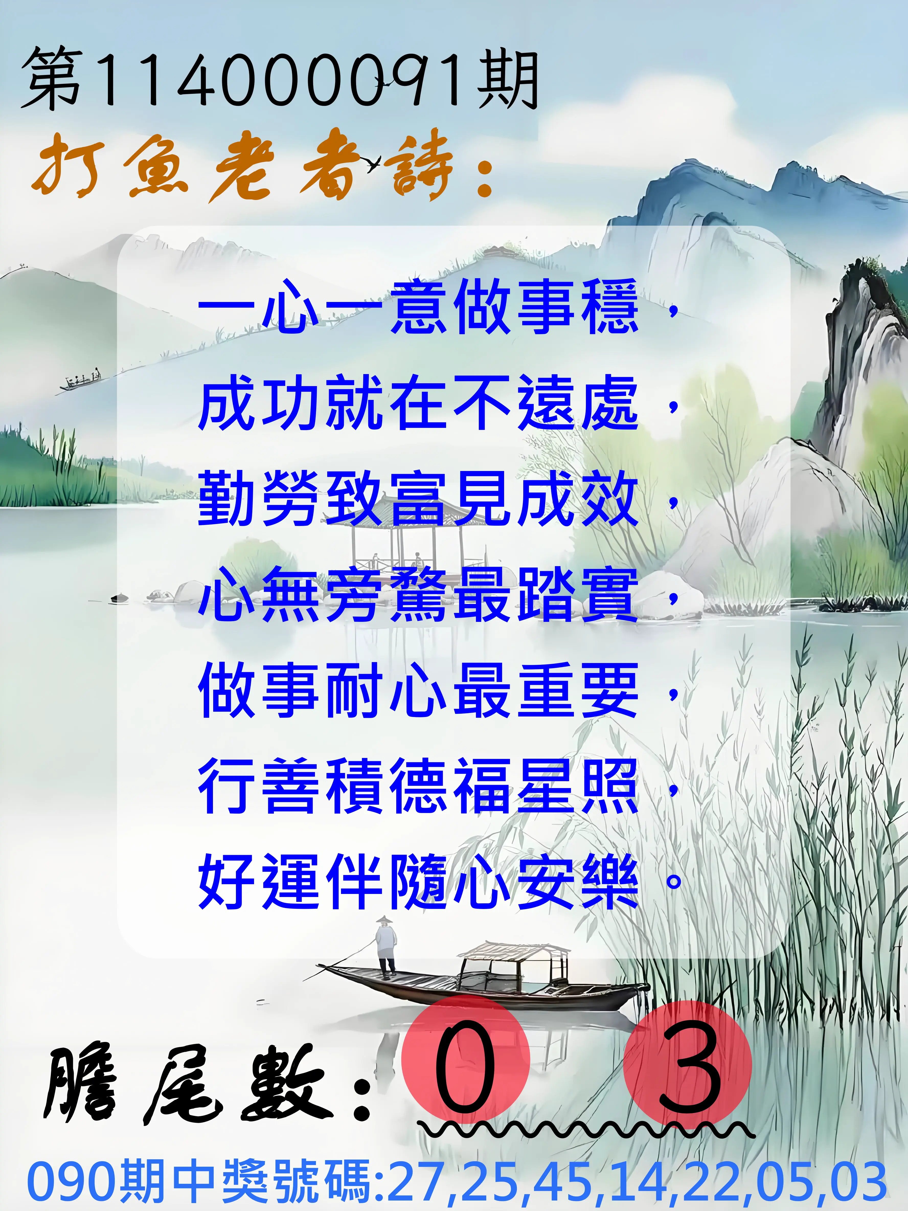 大樂透第114000091期(09/26)打魚老者詩