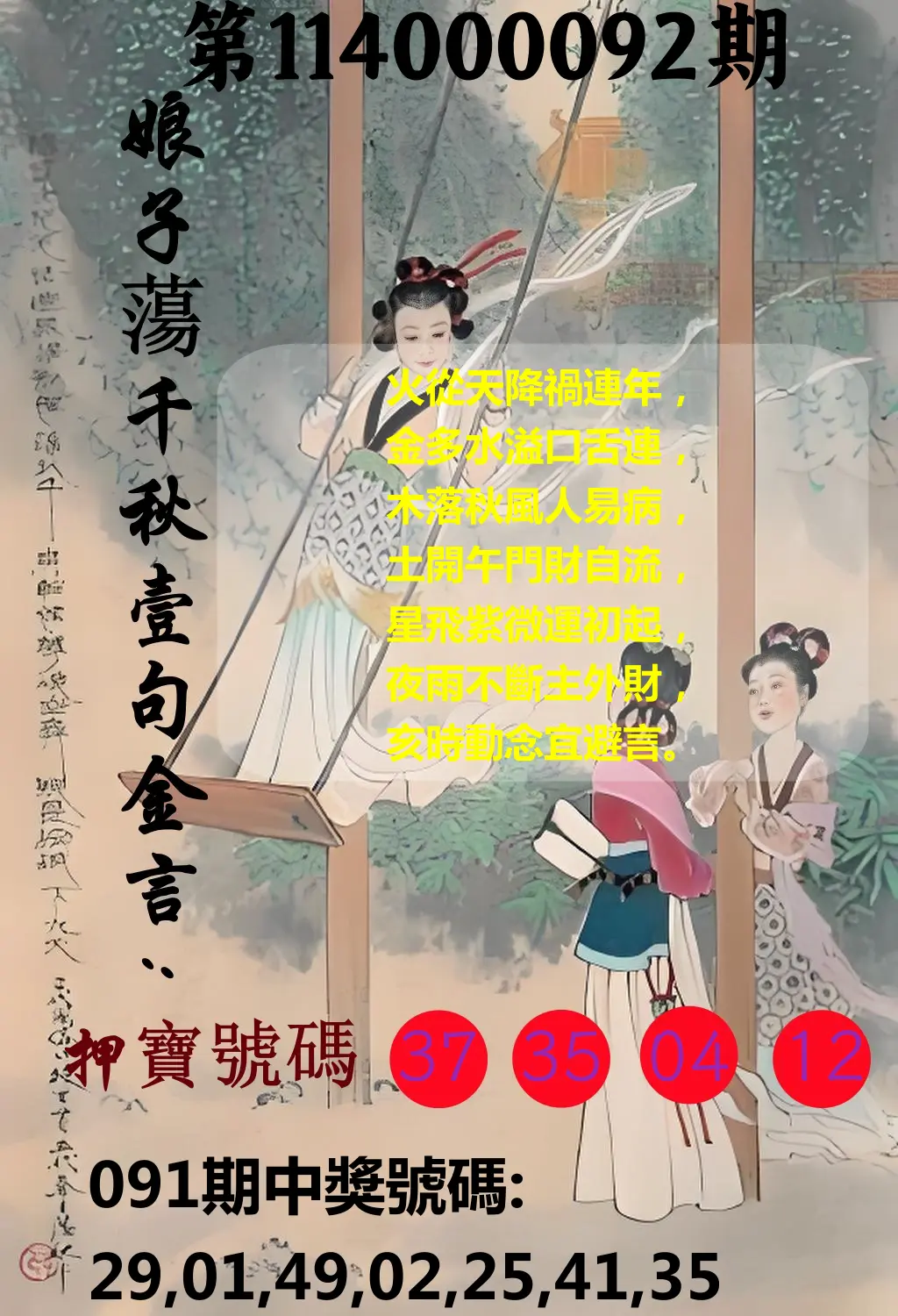 大樂透第114000092期(09/30)娘子蕩千秋壹句金言