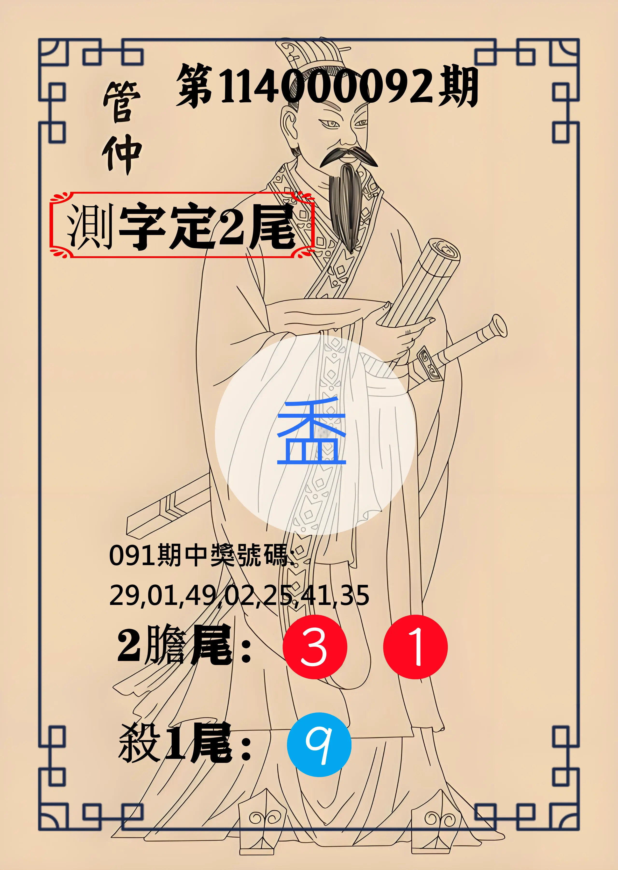 大樂透第114000092期(09/30)管仲測字定2尾