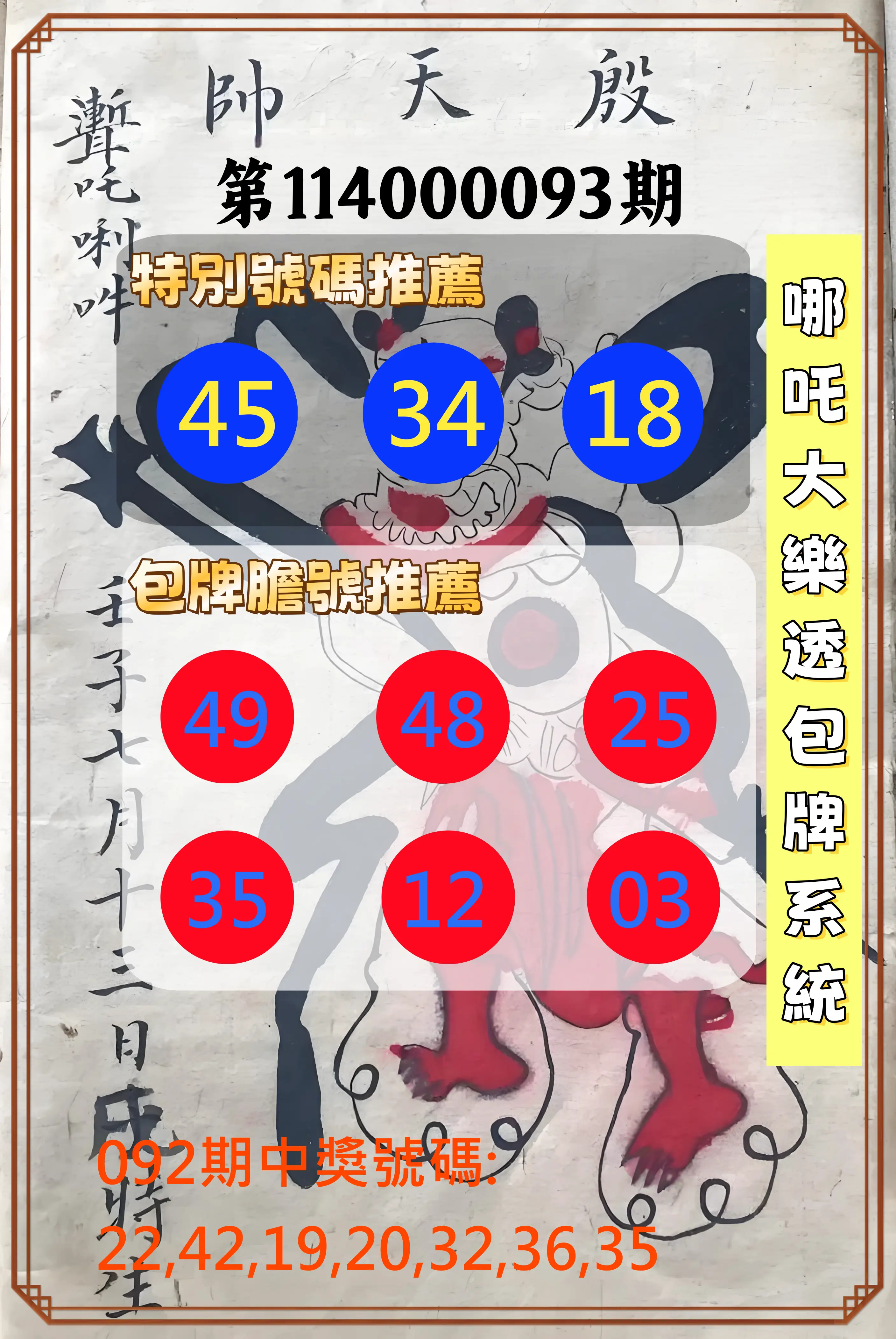 大樂透第114000093期(10/03)哪吒大樂透包牌系統