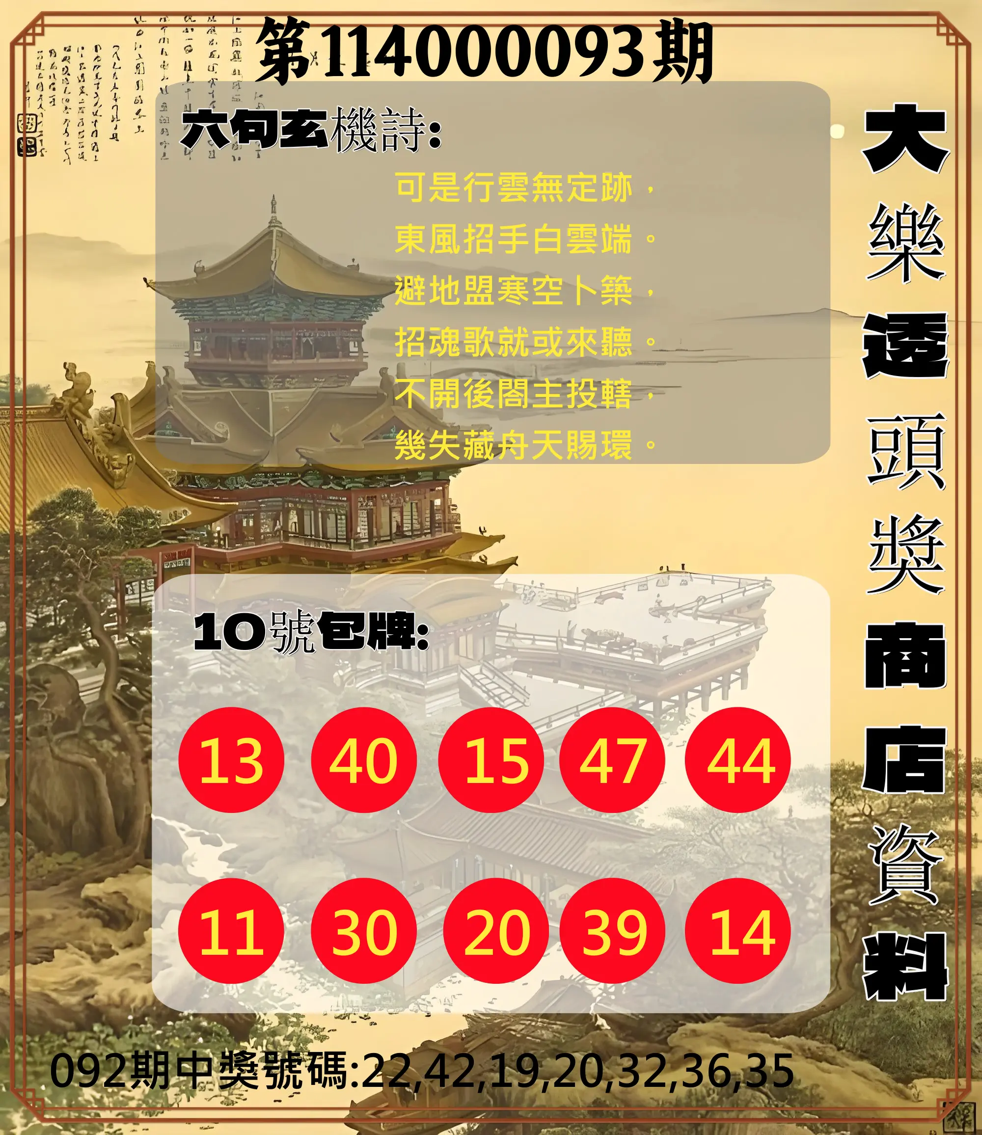 大樂透第114000093期(10/03)大樂透頭獎商店資料