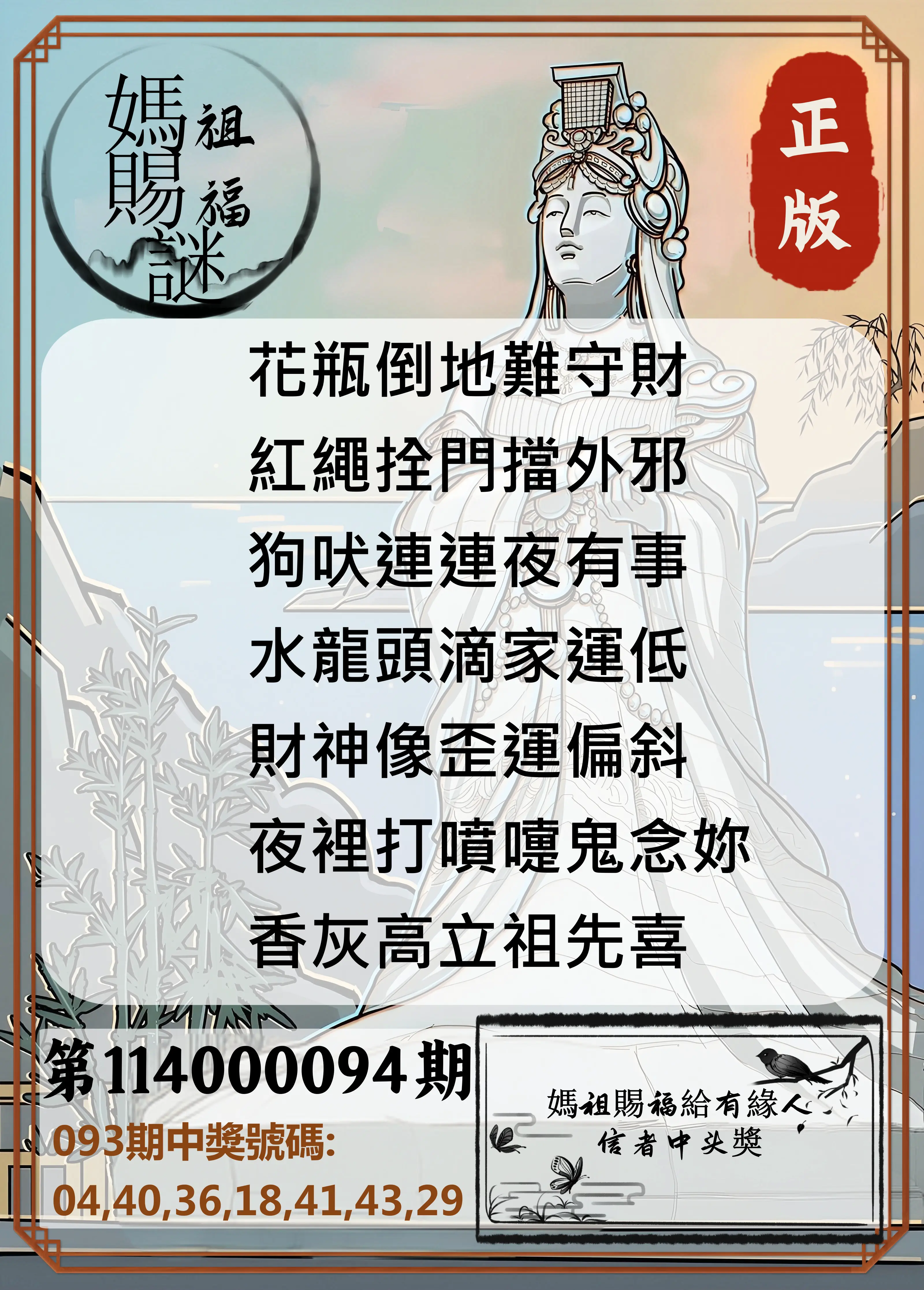 大樂透第114000094期(10/07)妈祖赐福图