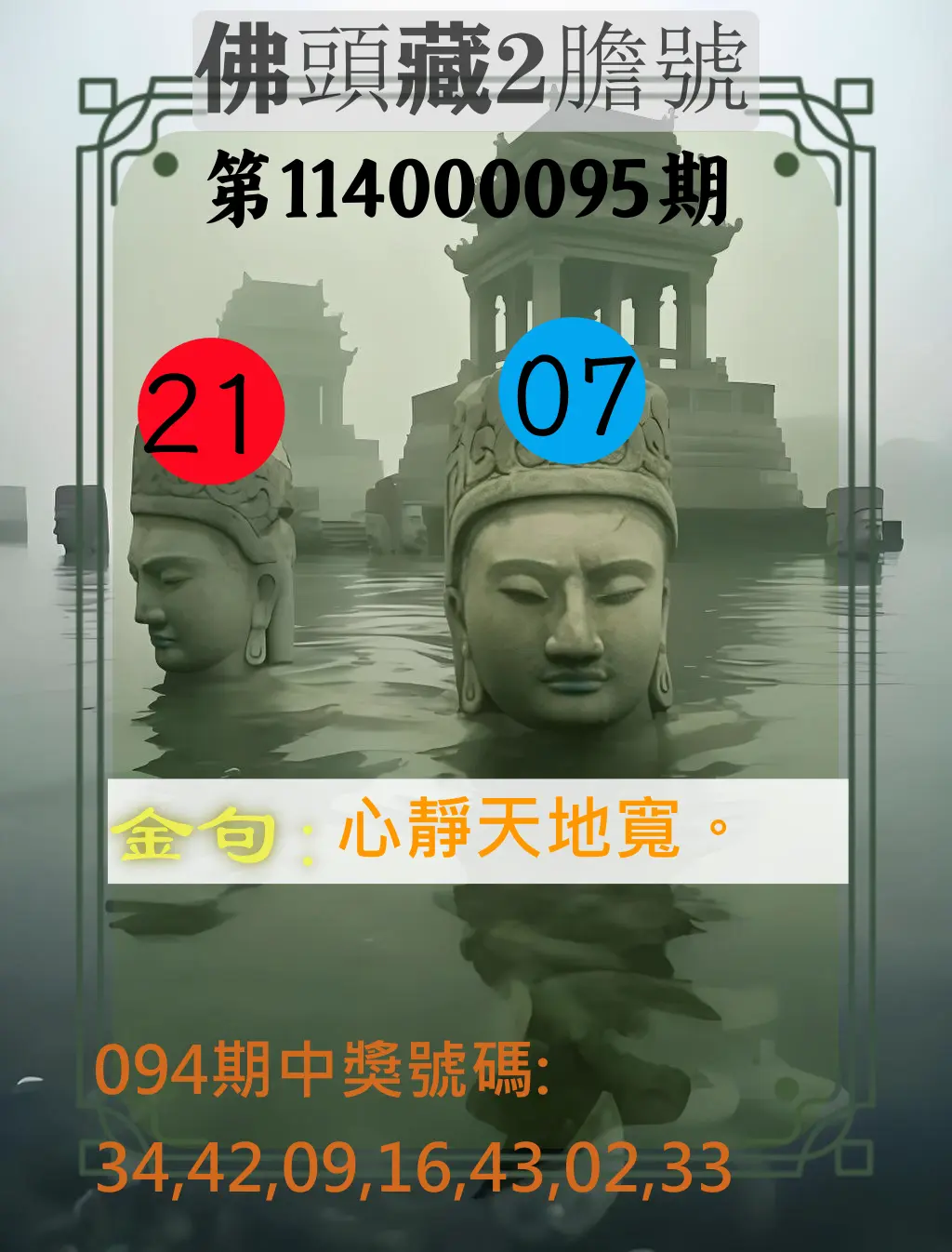 大樂透第114000095期(10/10)佛頭藏2膽號